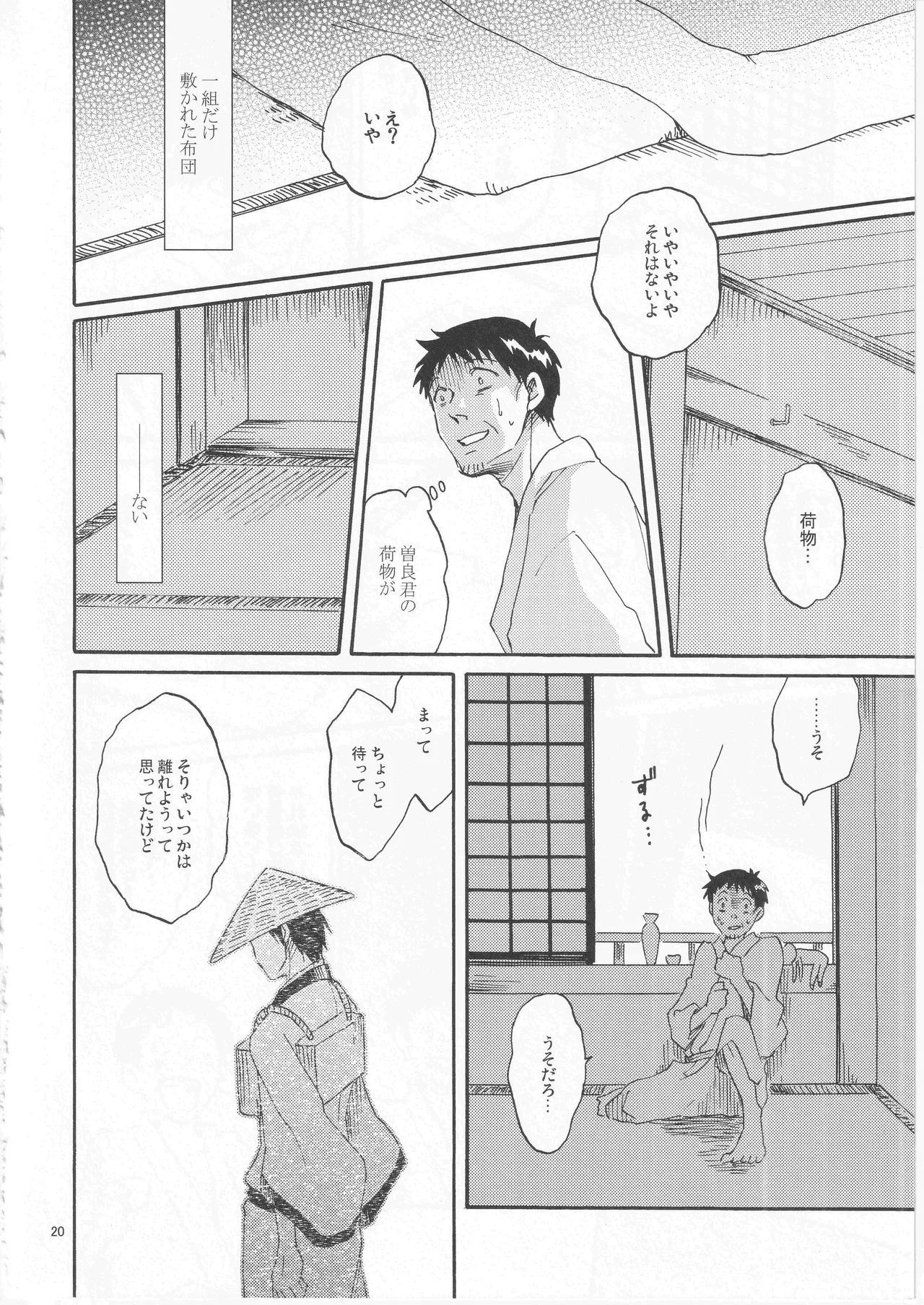 日暮らしの恋 Page.20