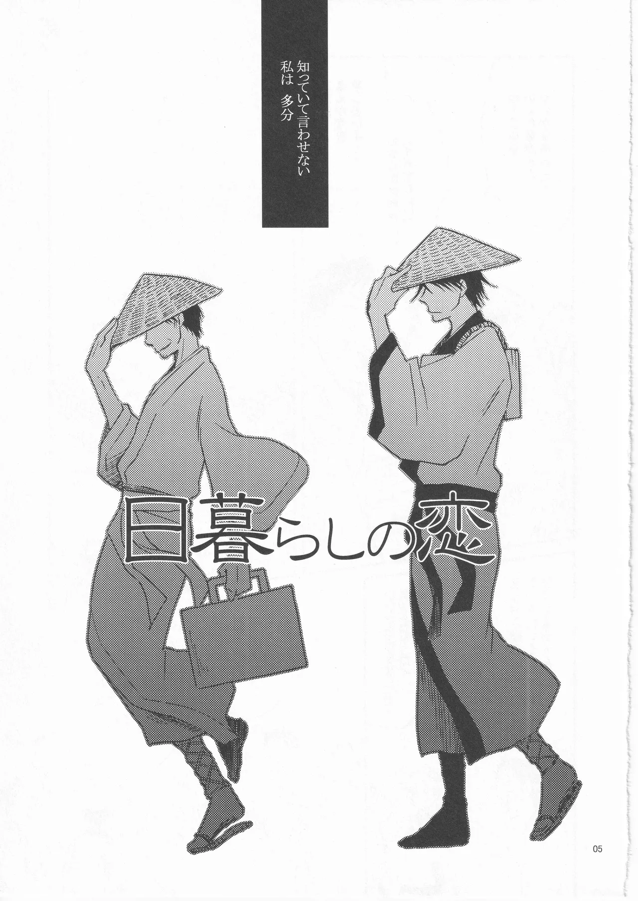 日暮らしの恋 Page.5