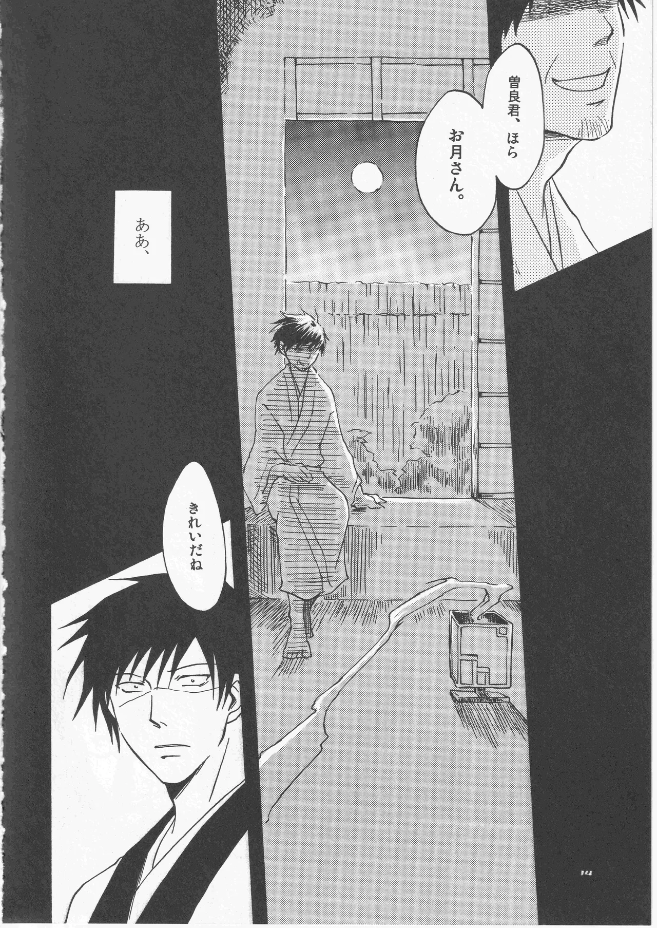 月ニ寄セル Page.14