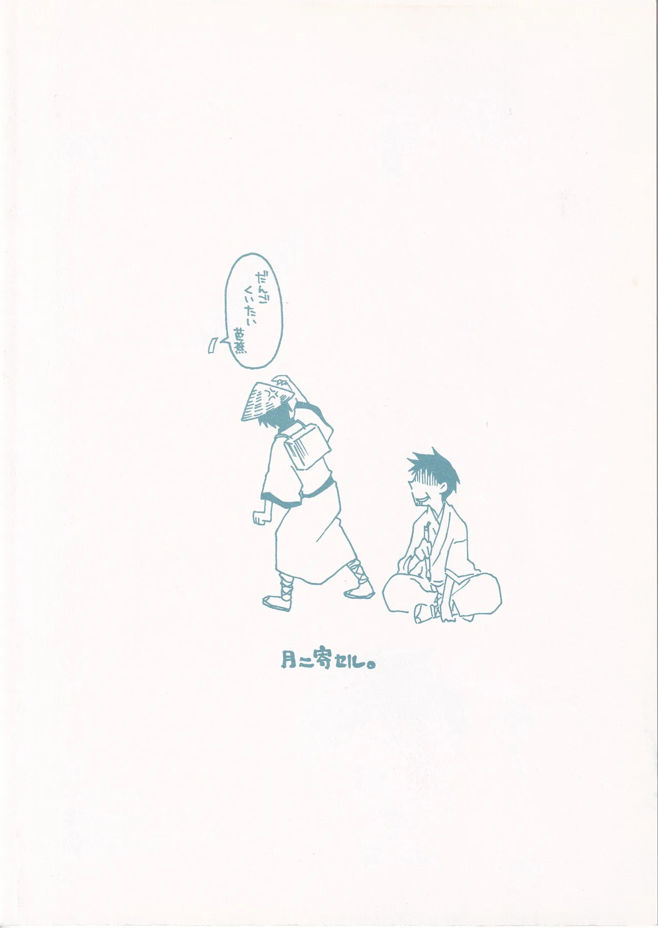 月ニ寄セル Page.2