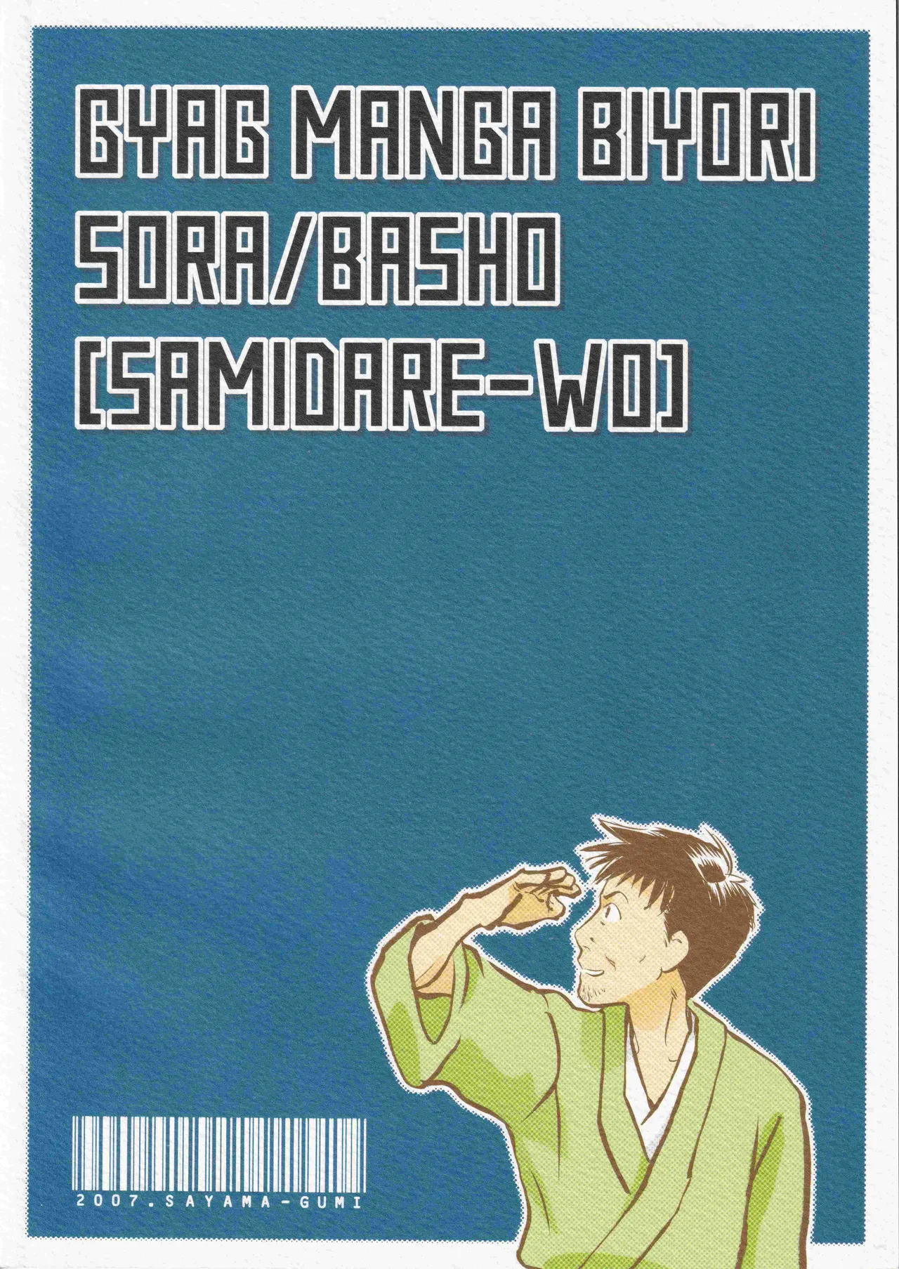 さみだれを Page.2