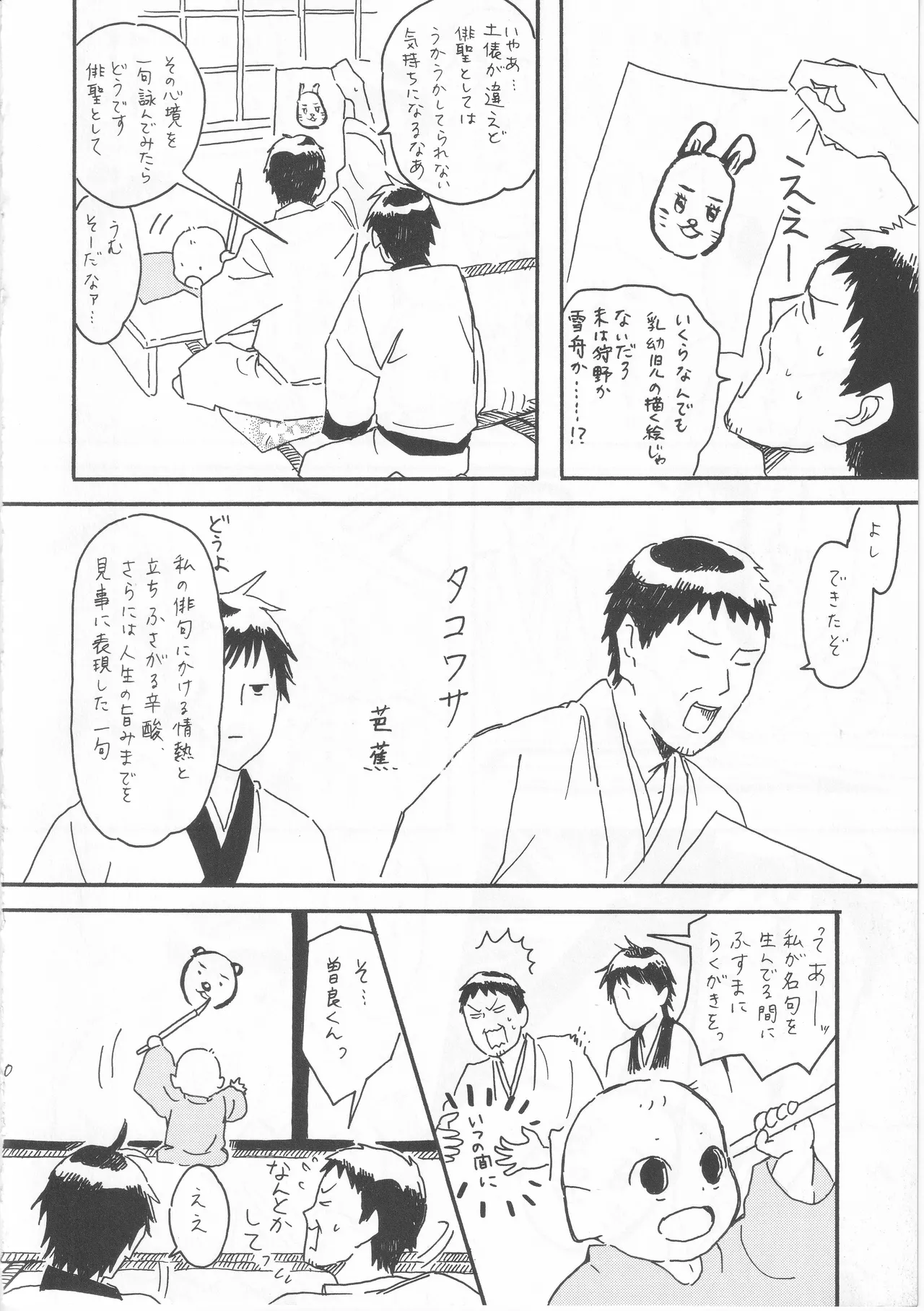 赤子を拾った松尾芭蕉 Page.10