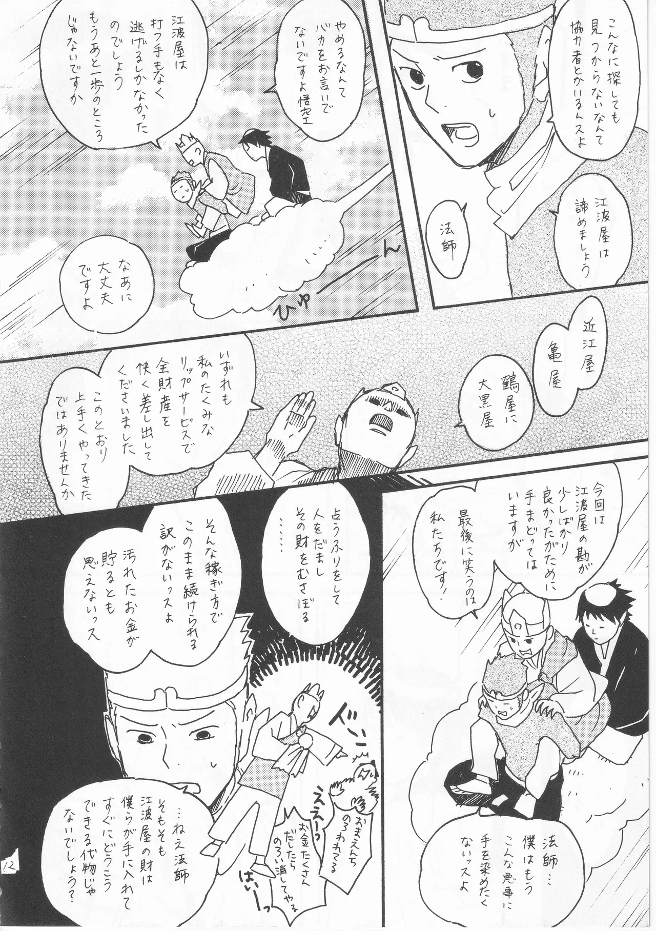 赤子を拾った松尾芭蕉 Page.12