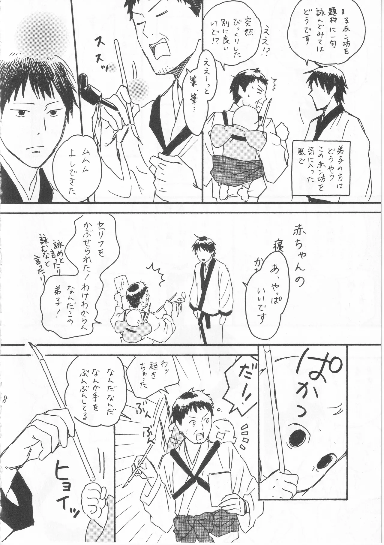 赤子を拾った松尾芭蕉 Page.18
