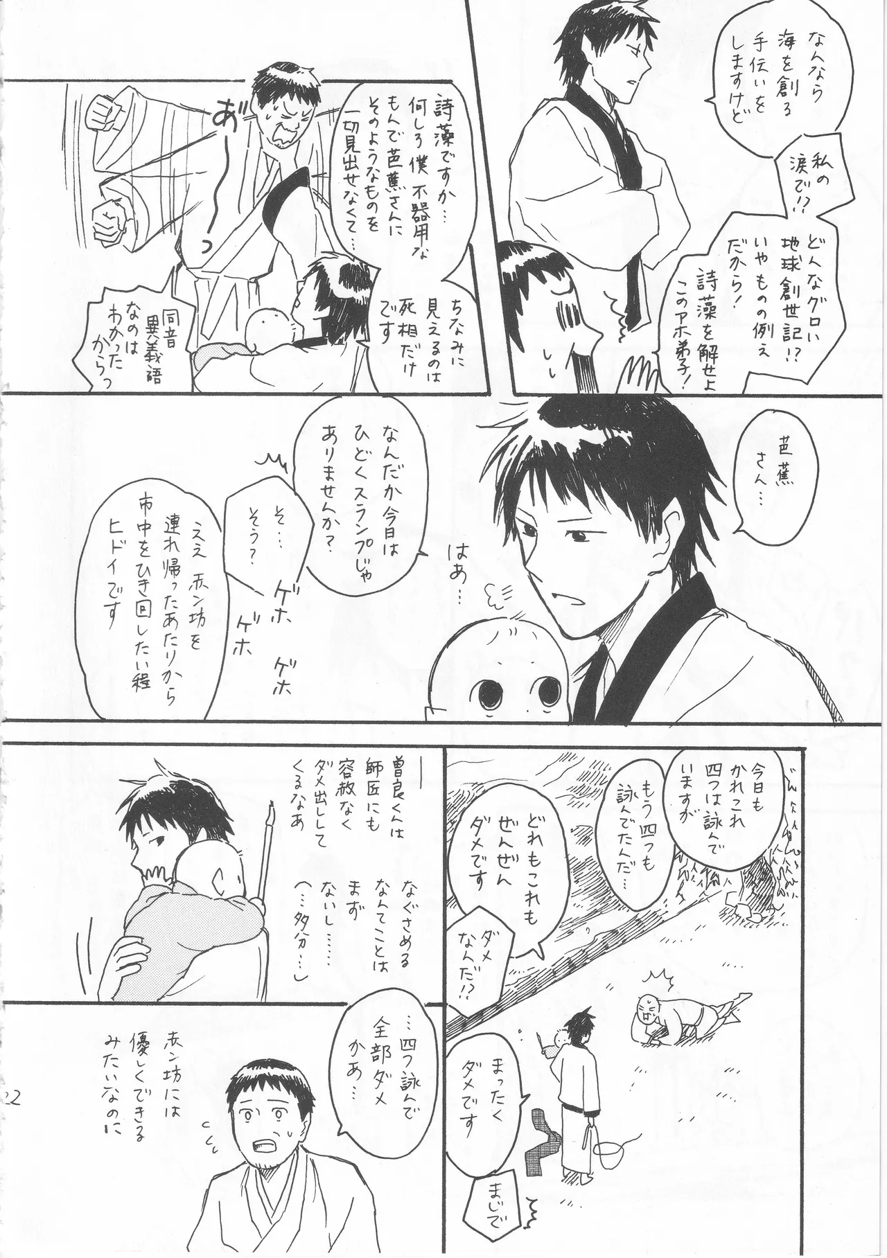 赤子を拾った松尾芭蕉 Page.22