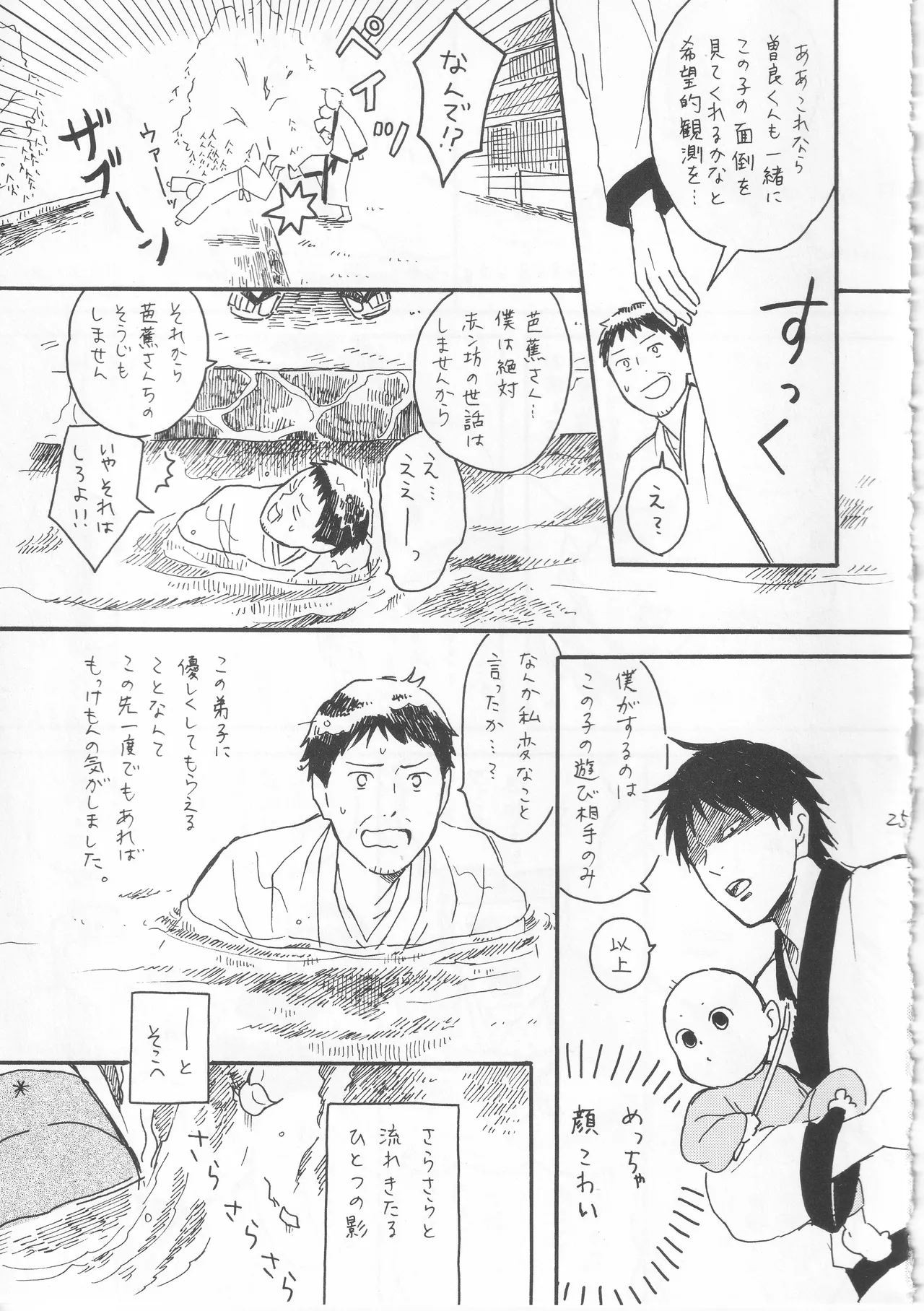 赤子を拾った松尾芭蕉 Page.25