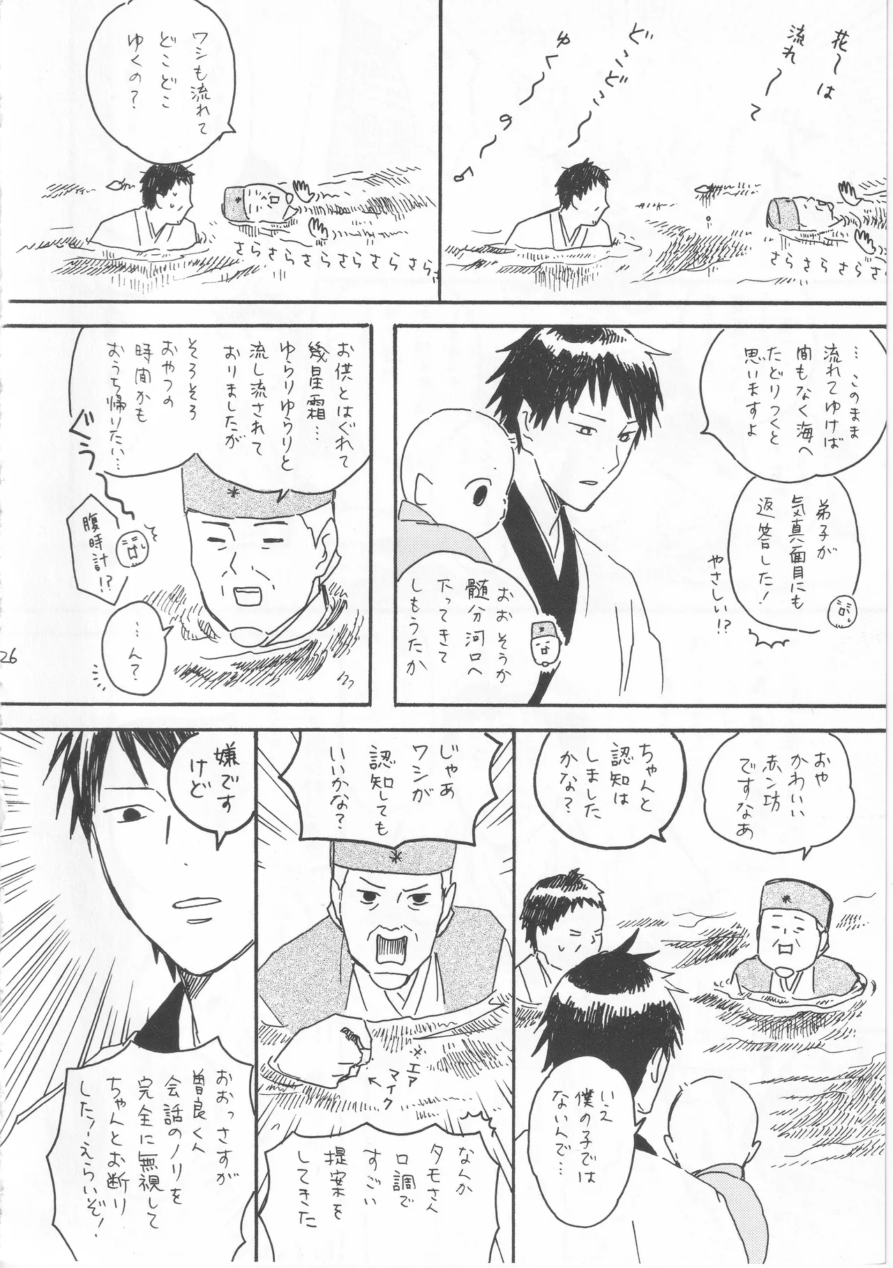 赤子を拾った松尾芭蕉 Page.26