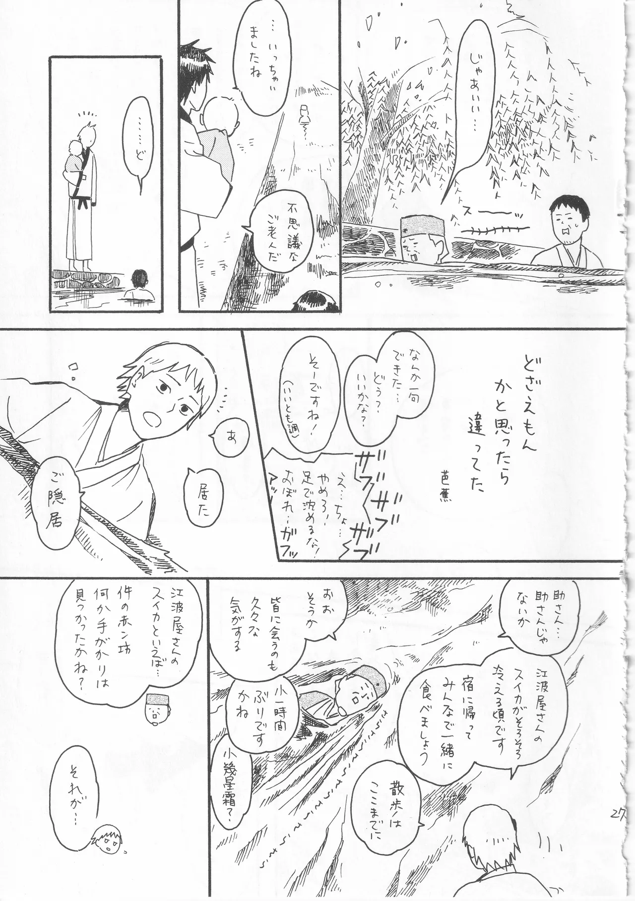 赤子を拾った松尾芭蕉 Page.27