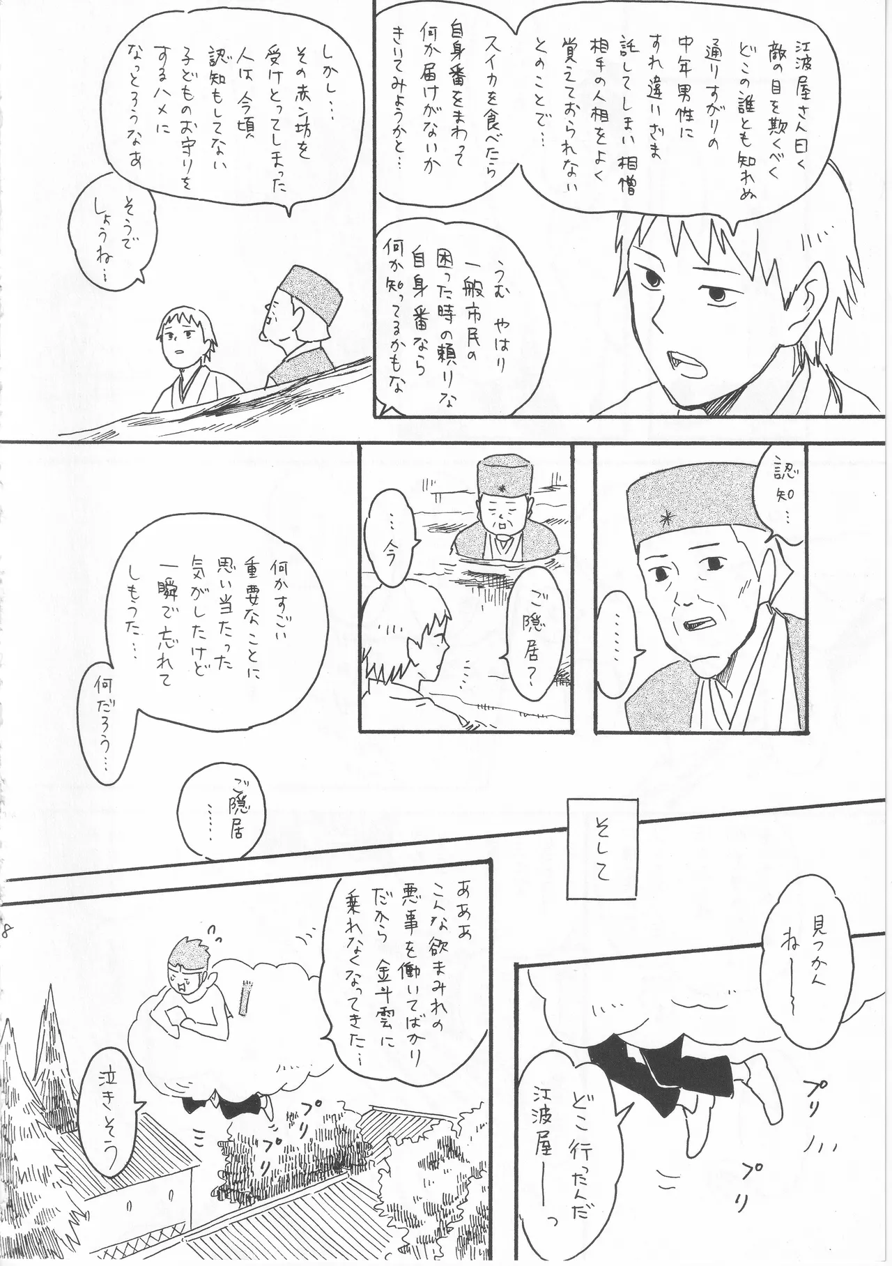 赤子を拾った松尾芭蕉 Page.28