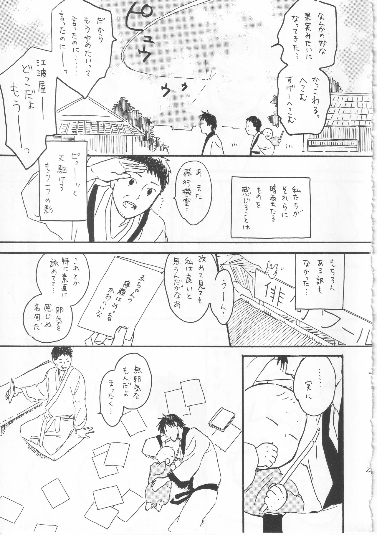 赤子を拾った松尾芭蕉 Page.29