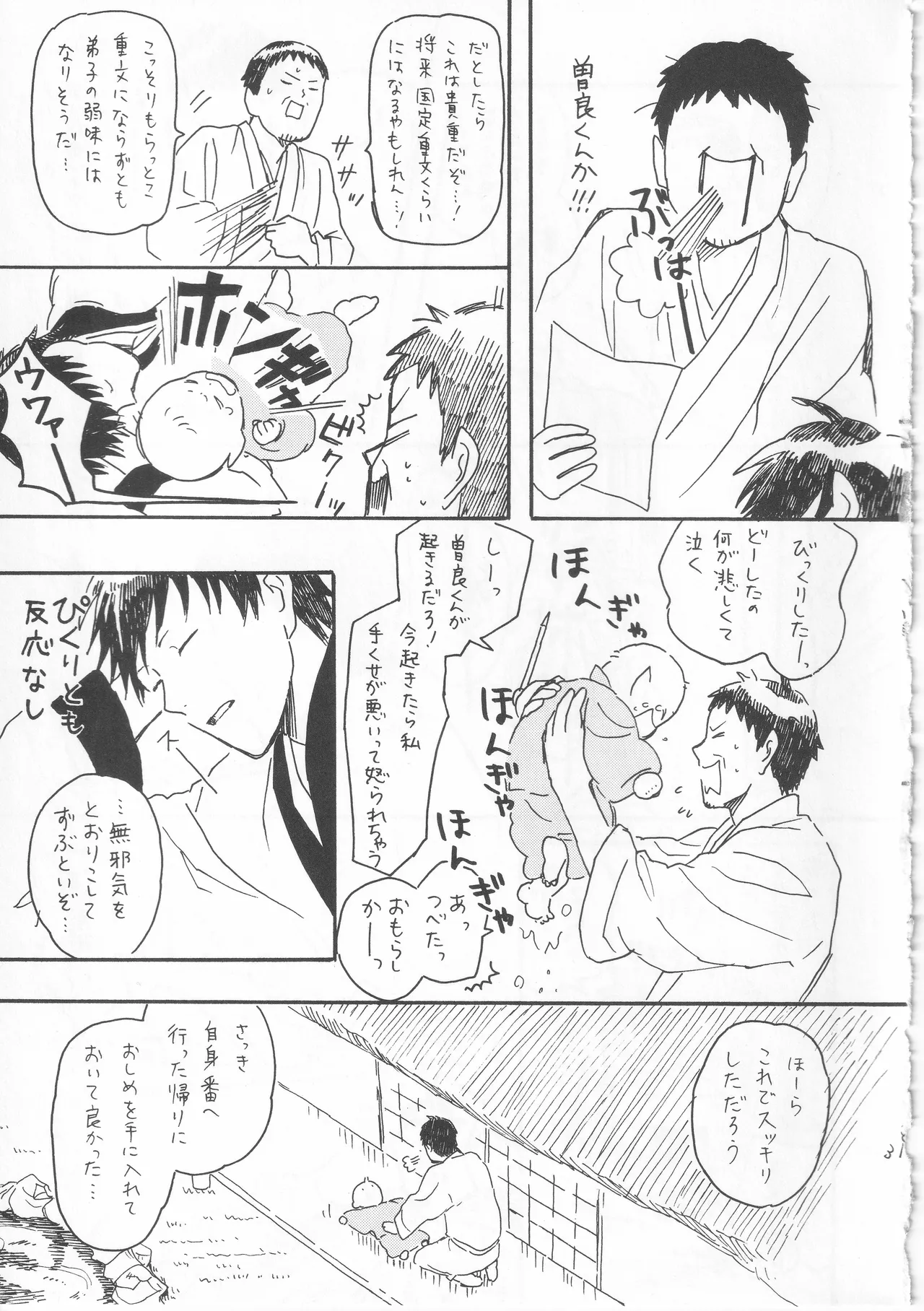 赤子を拾った松尾芭蕉 Page.31