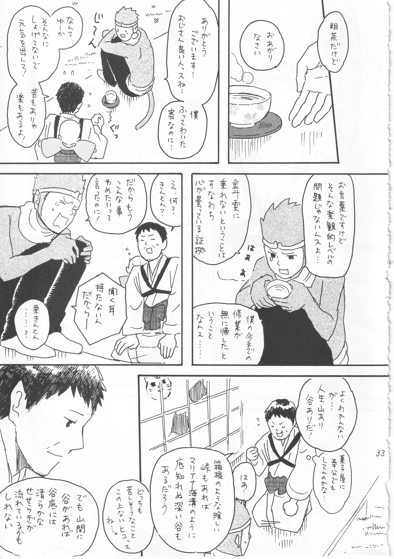 赤子を拾った松尾芭蕉 Page.33