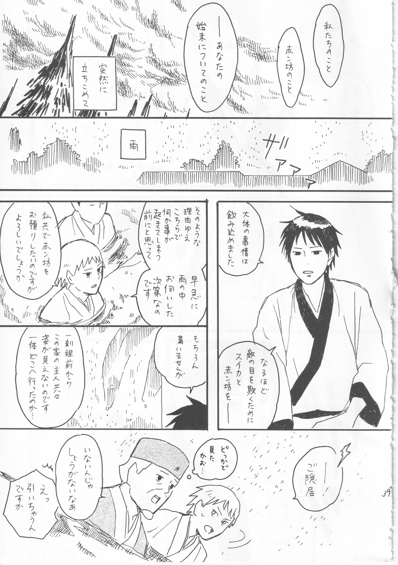 赤子を拾った松尾芭蕉 Page.39