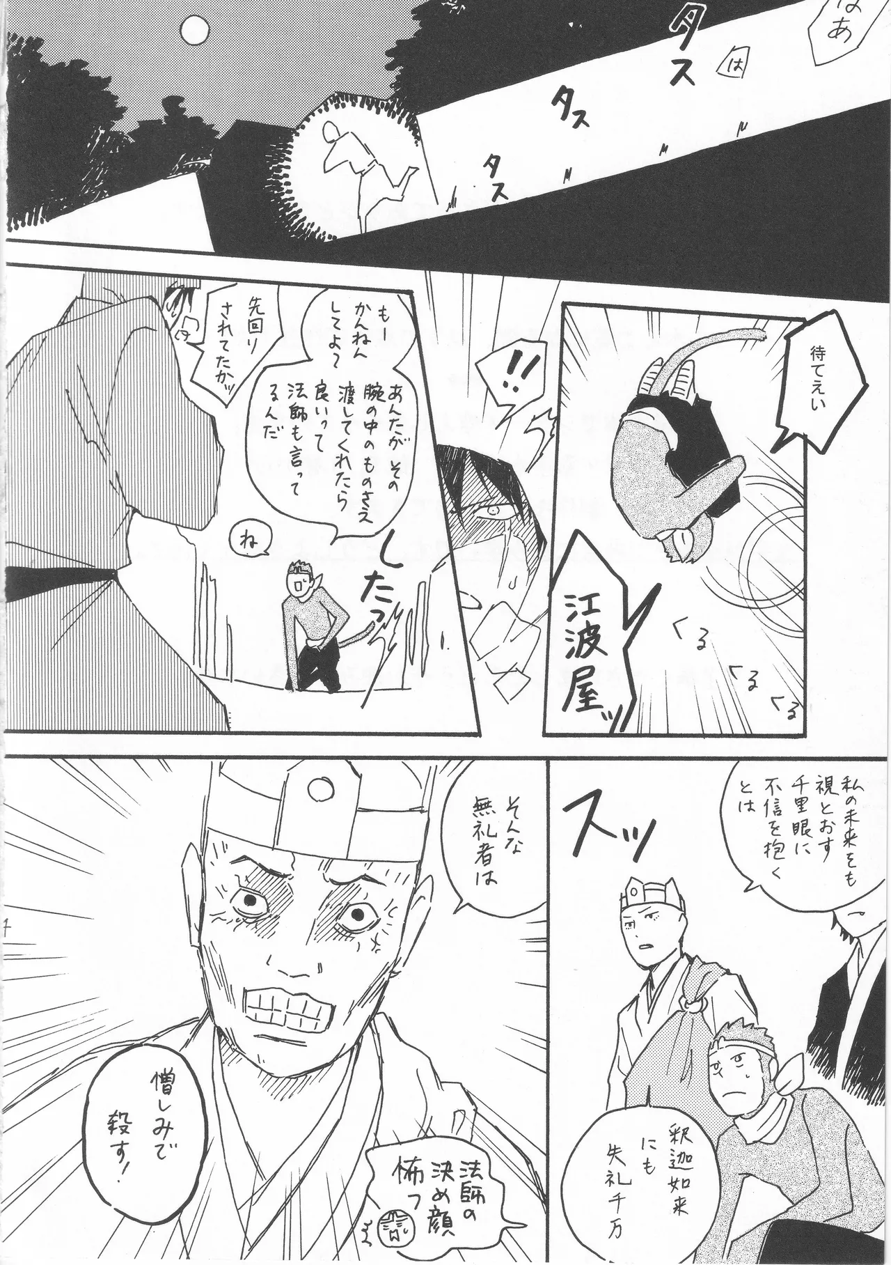 赤子を拾った松尾芭蕉 Page.4
