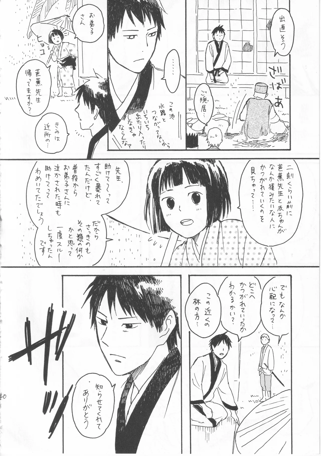 赤子を拾った松尾芭蕉 Page.40
