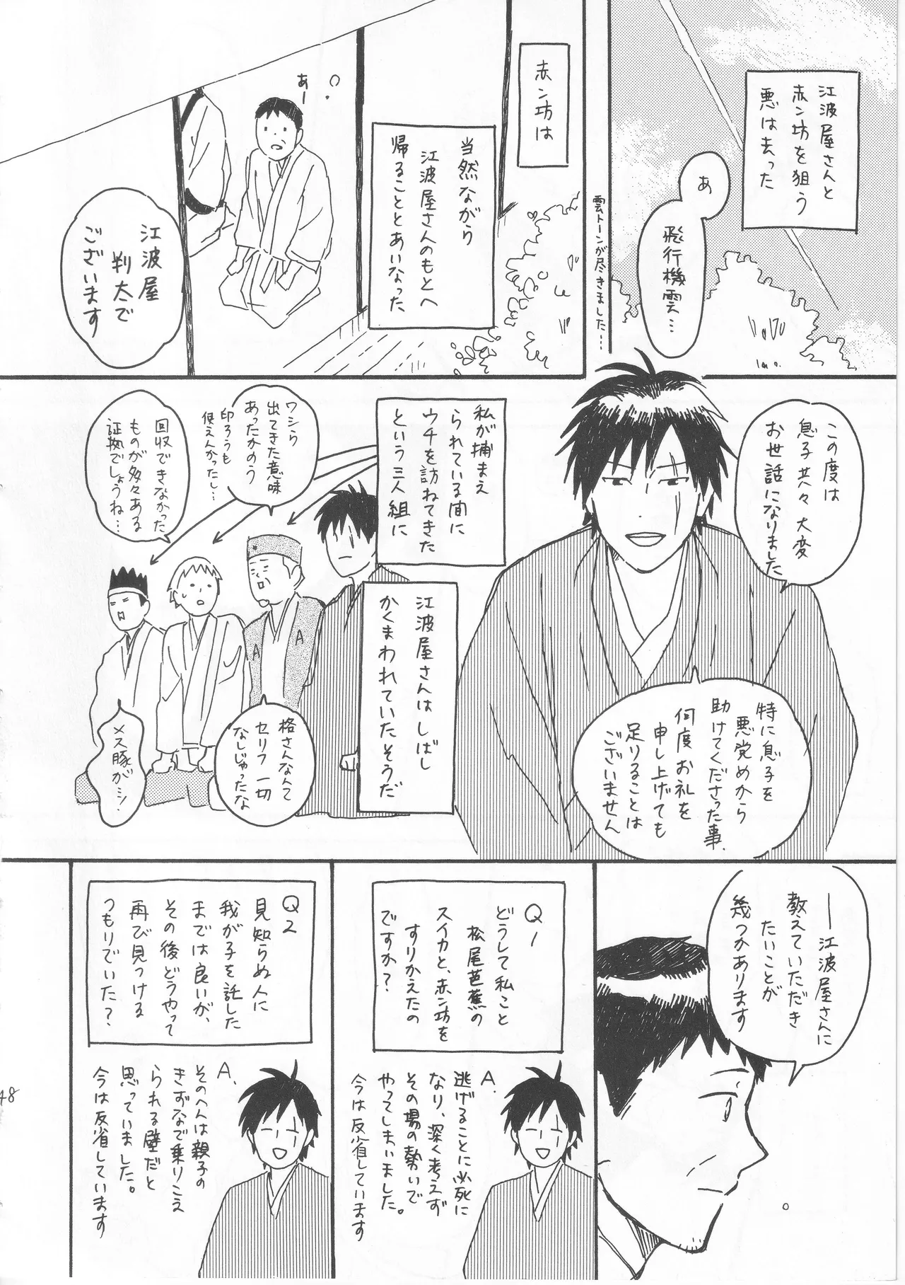 赤子を拾った松尾芭蕉 Page.48