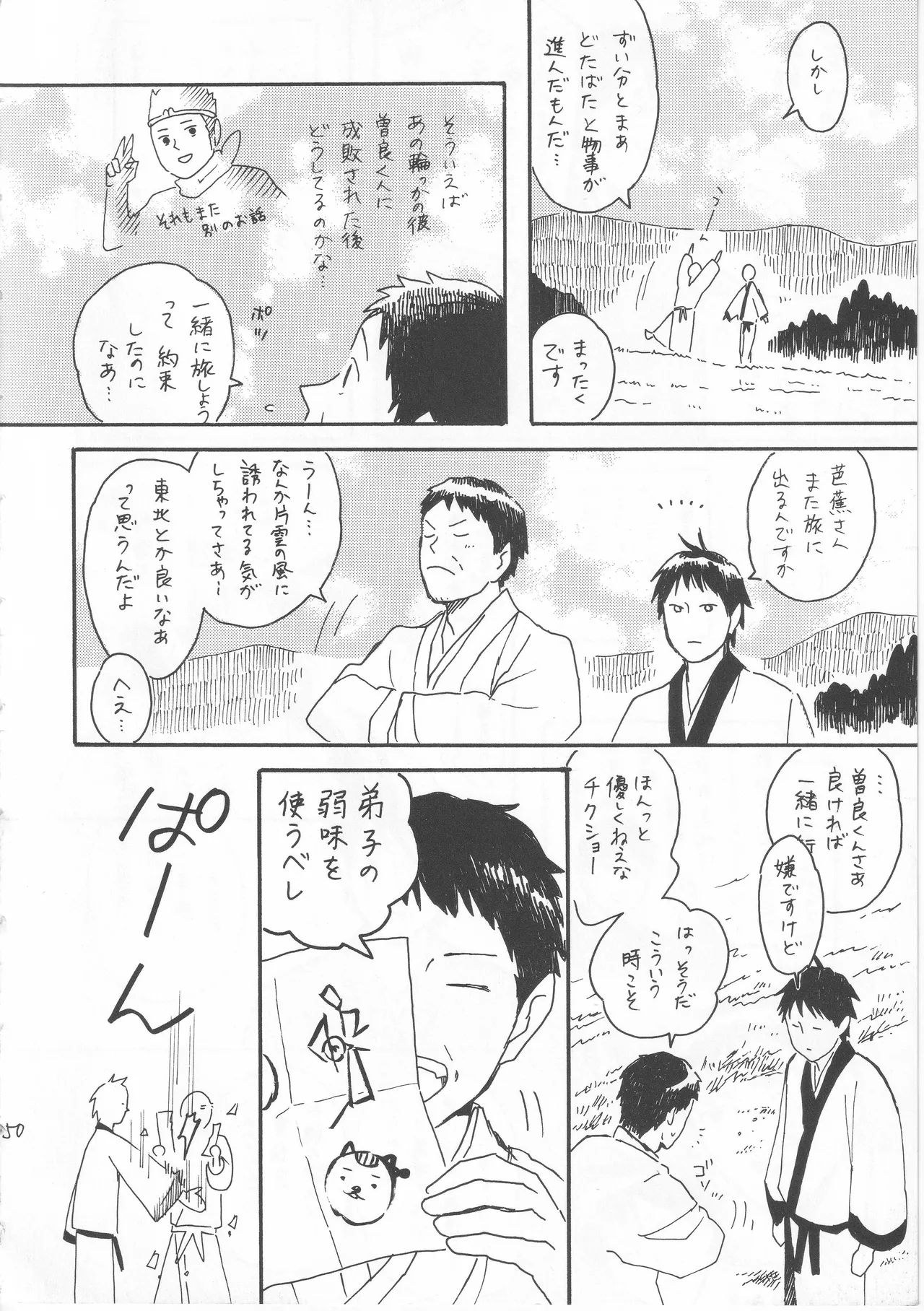 赤子を拾った松尾芭蕉 Page.50