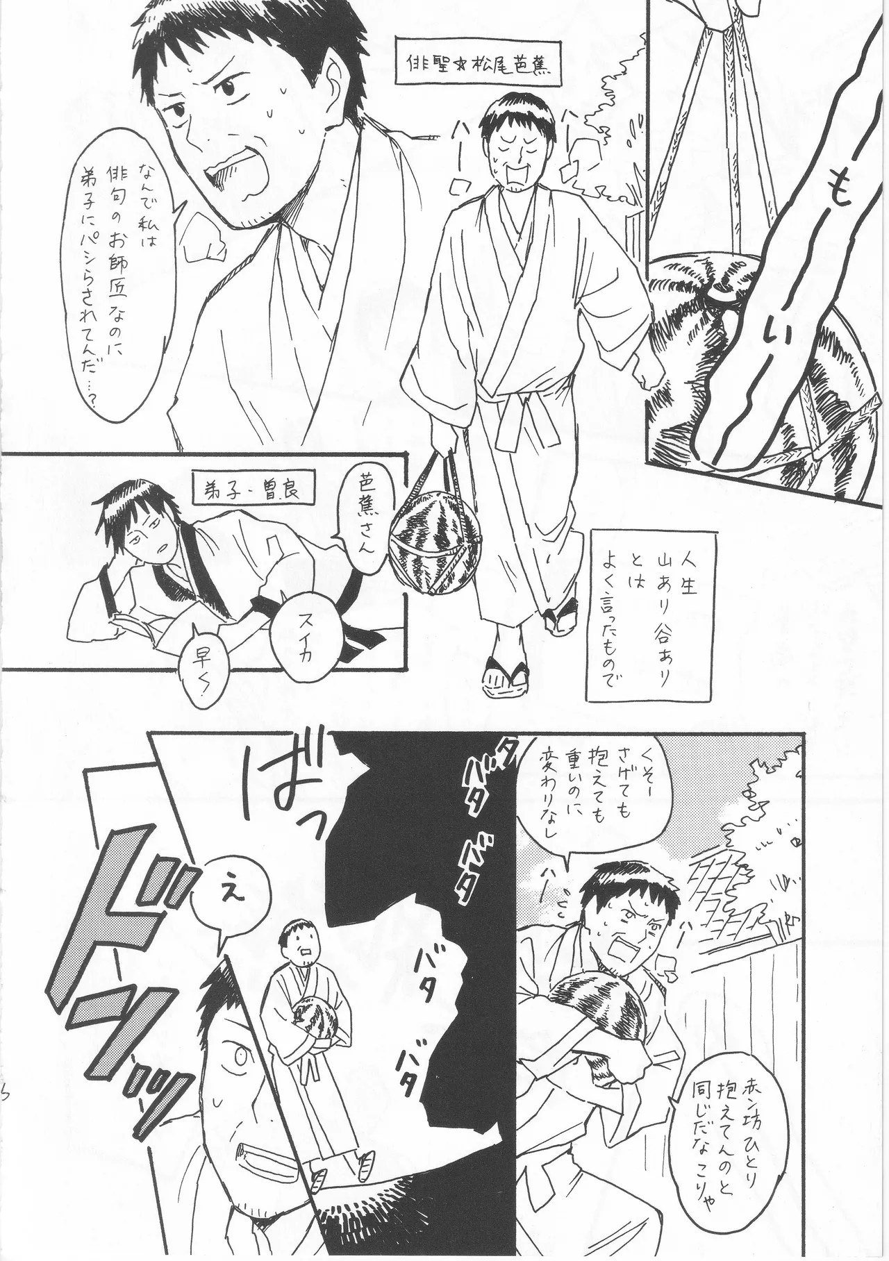 赤子を拾った松尾芭蕉 Page.6