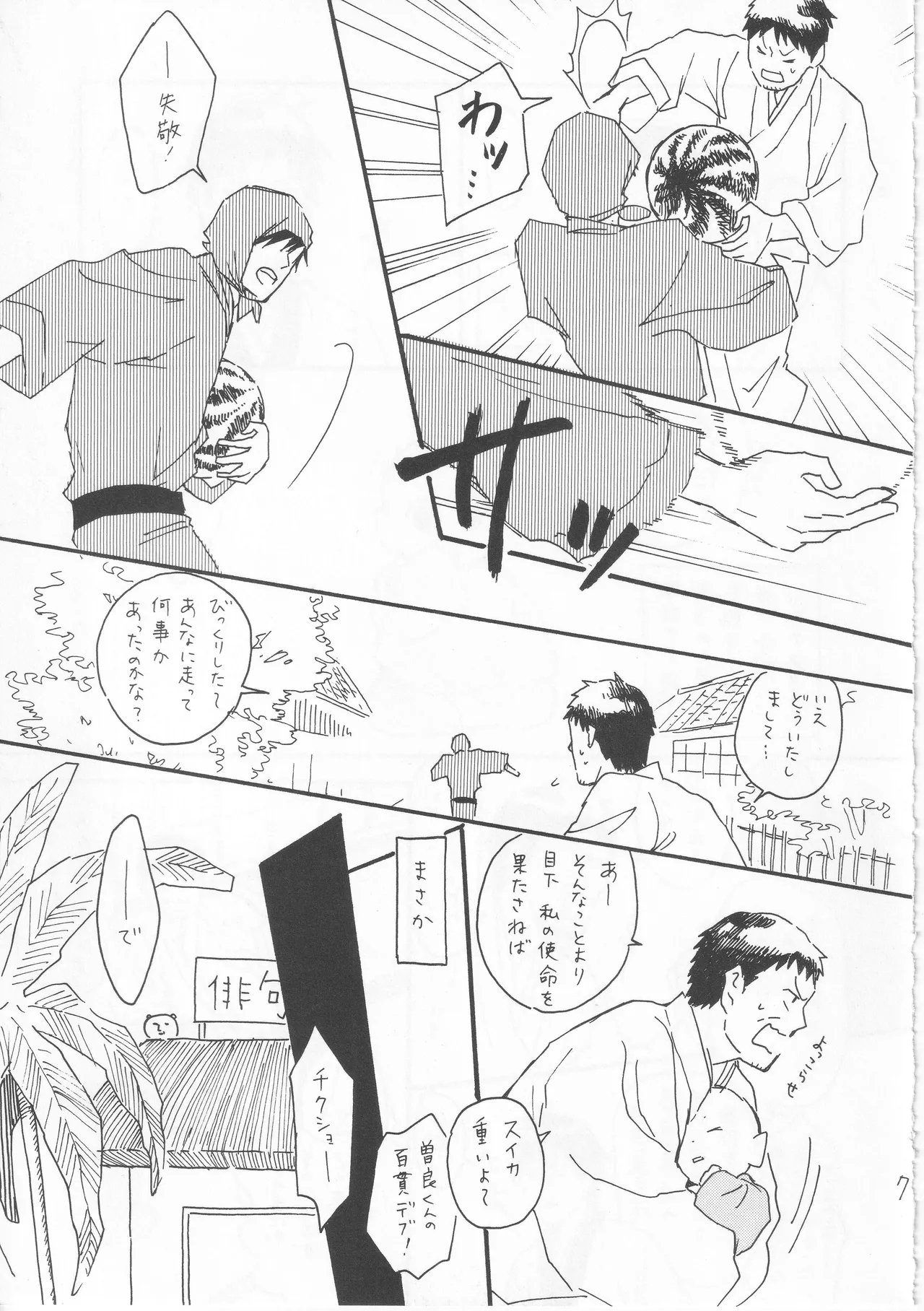 赤子を拾った松尾芭蕉 Page.7