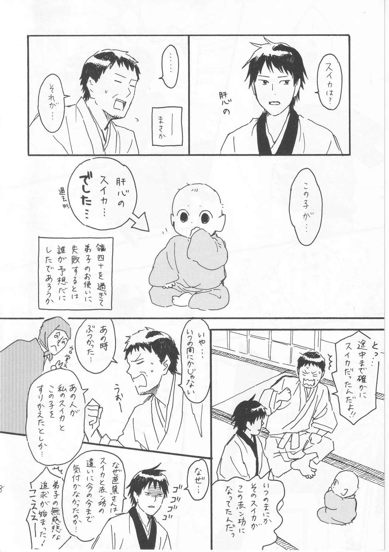 赤子を拾った松尾芭蕉 Page.8