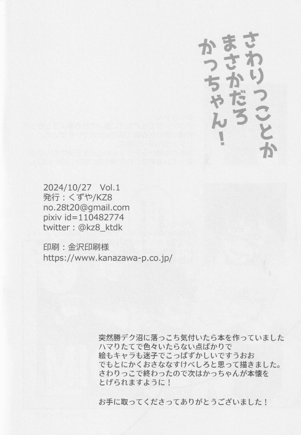 Sawarikkoto ka masakadaro kacchan! Page.29