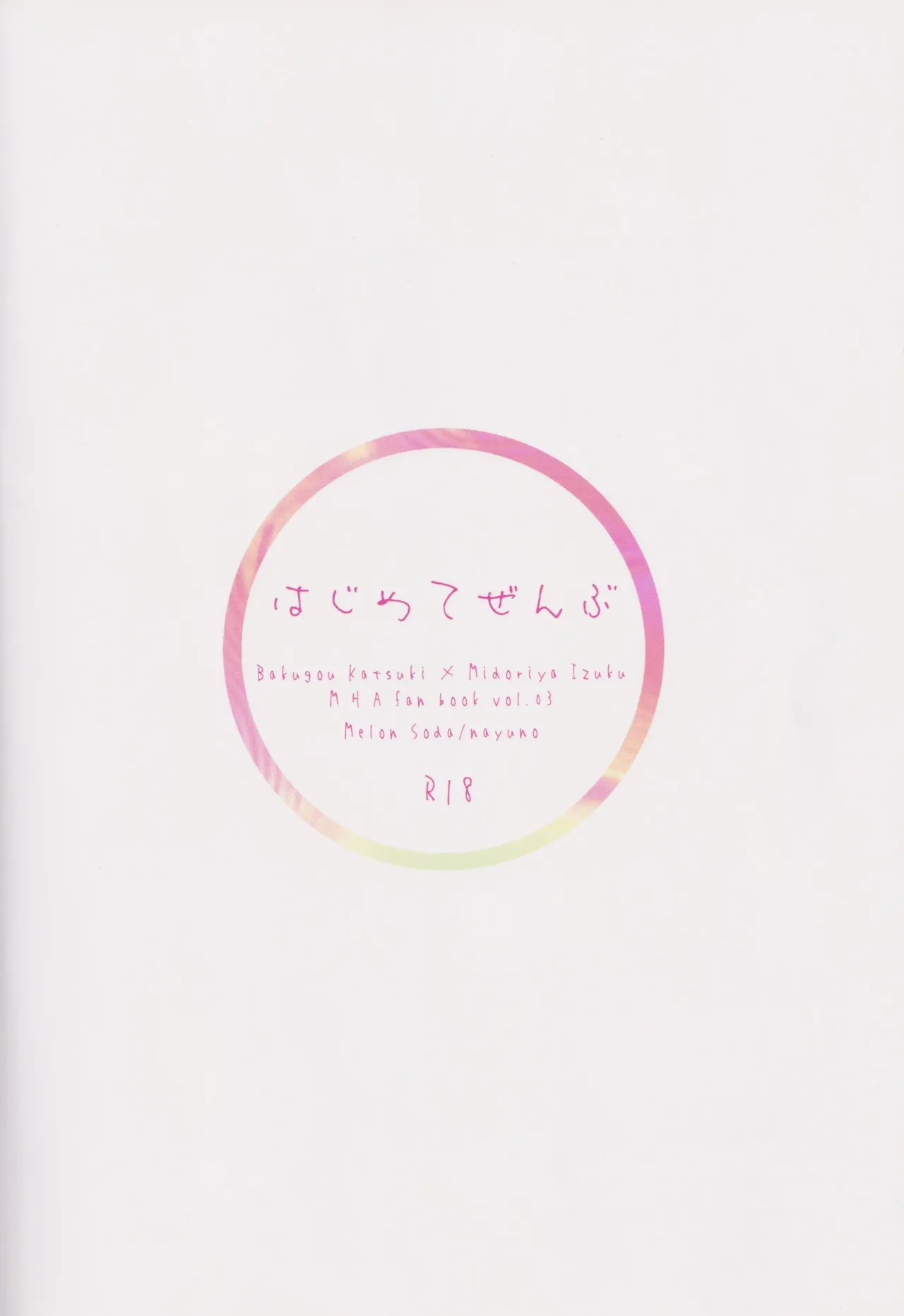 はじめてぜんぶ Page.33