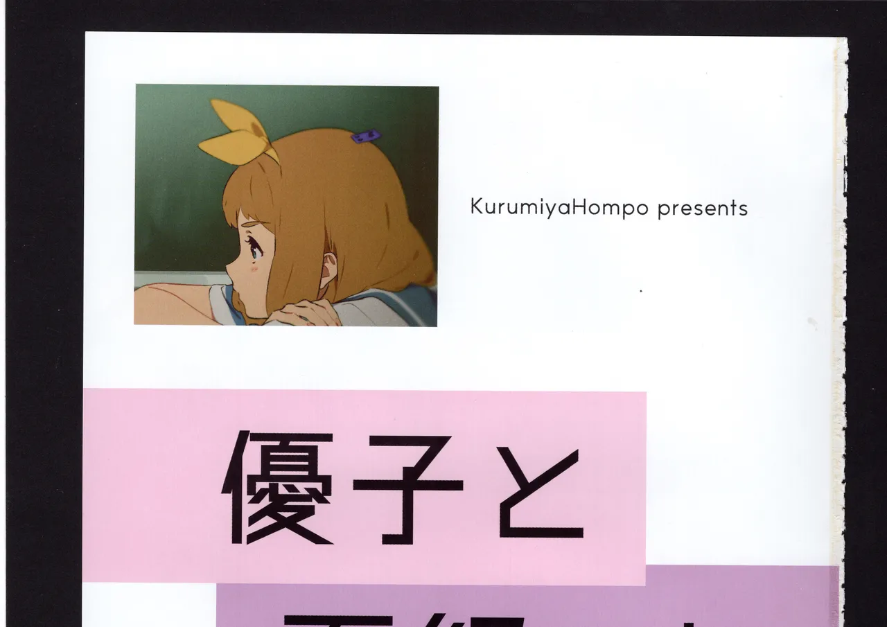 優子と夏紀と! Page.105