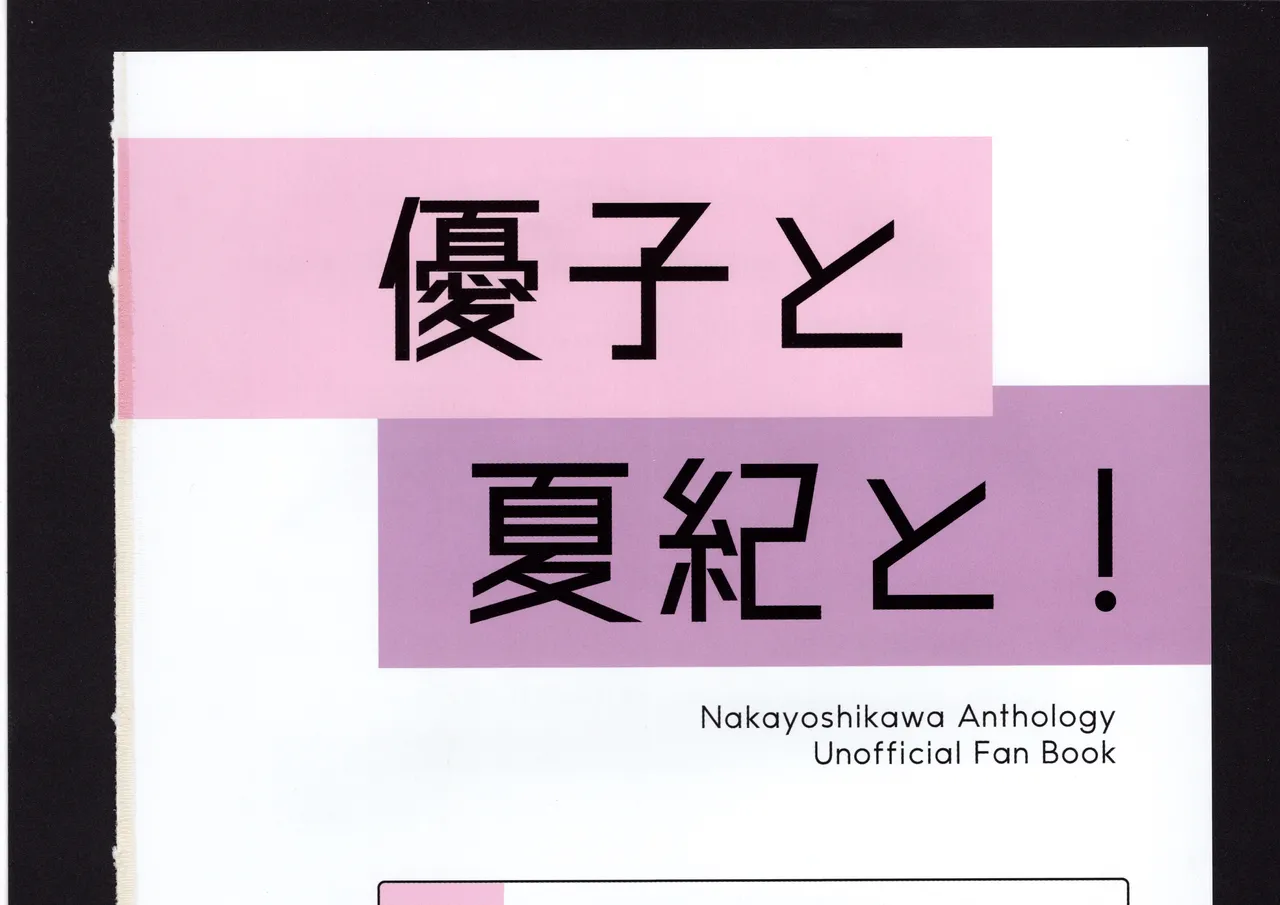 優子と夏紀と! Page.299