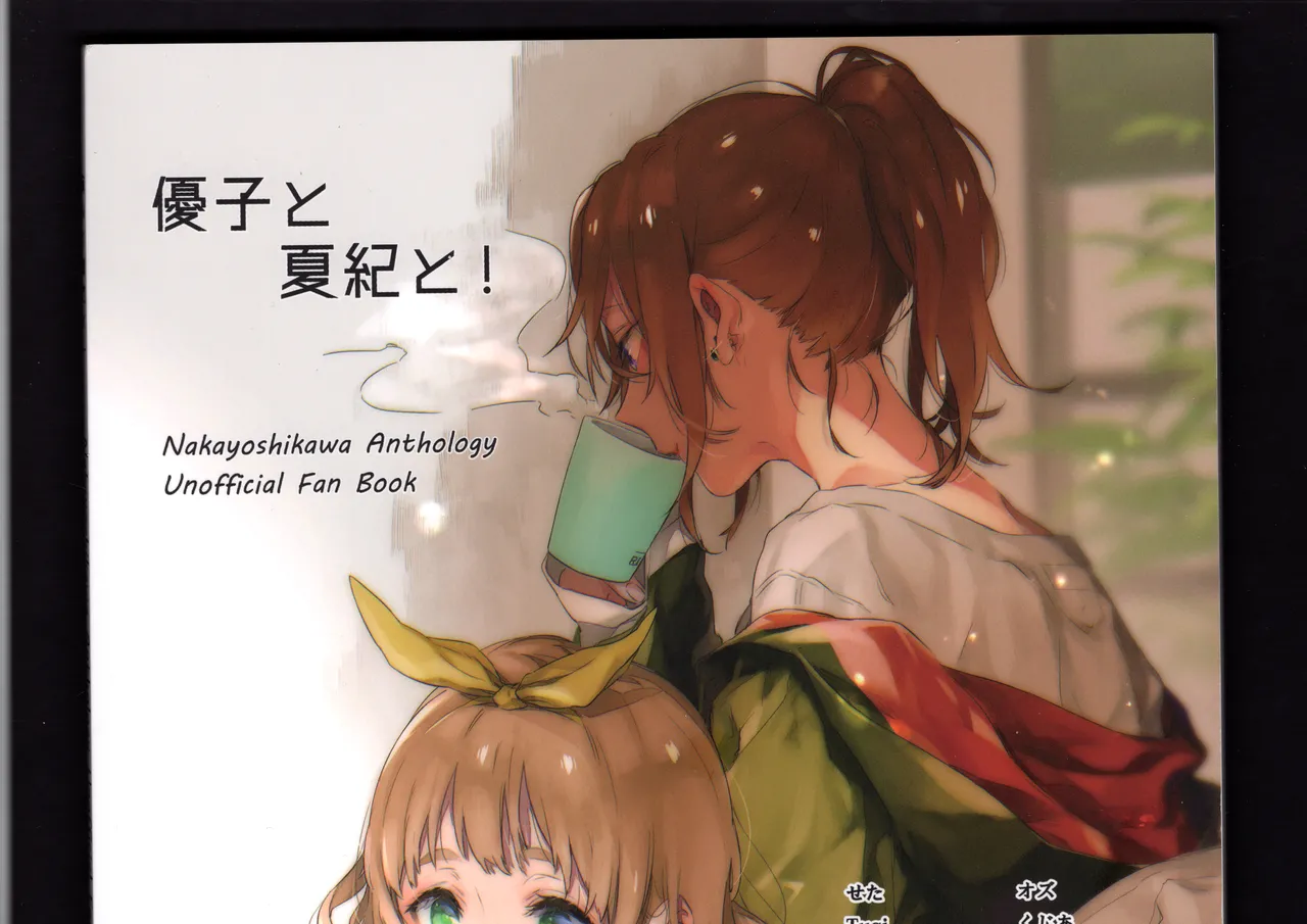 優子と夏紀と! Page.301