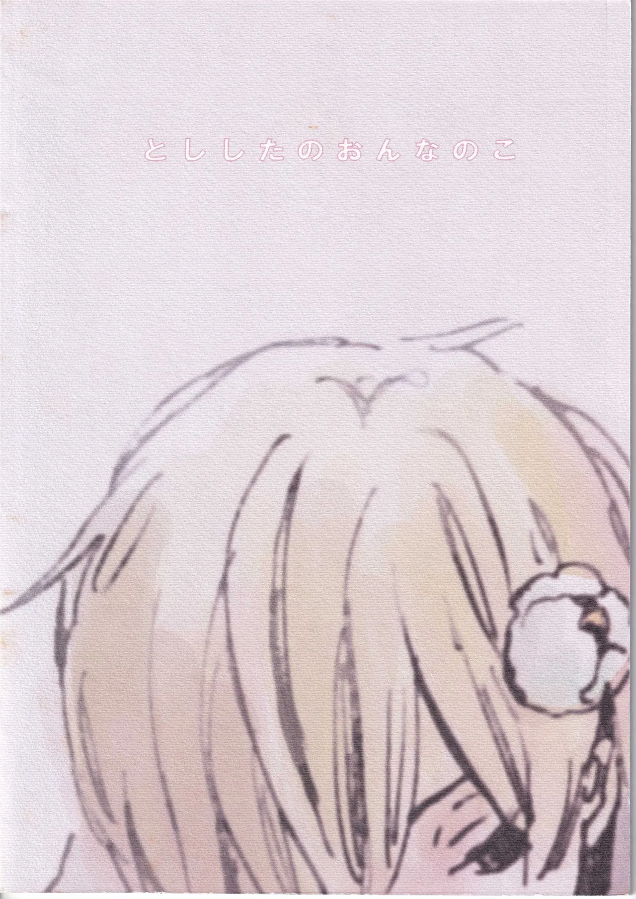 とししたのおんなのこ Page.2