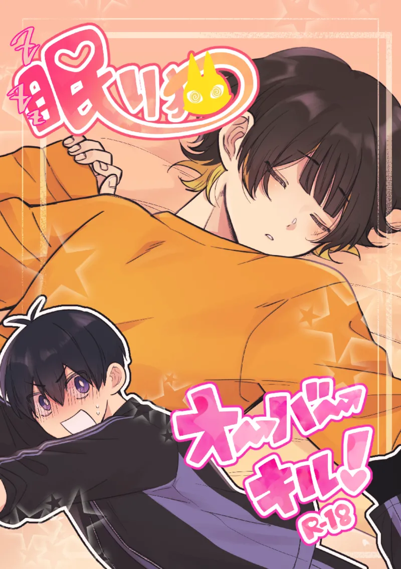 眠り猫オーバーキル!