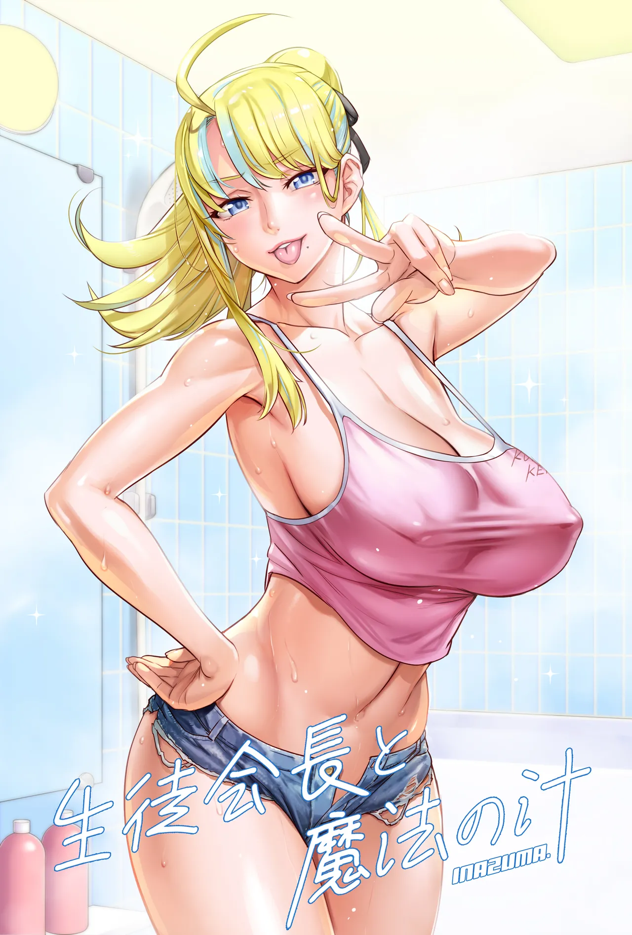 生徒会長と魔法の汁2