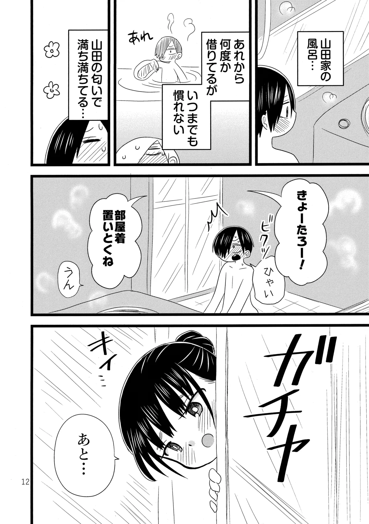 いい湯かな? Page.13