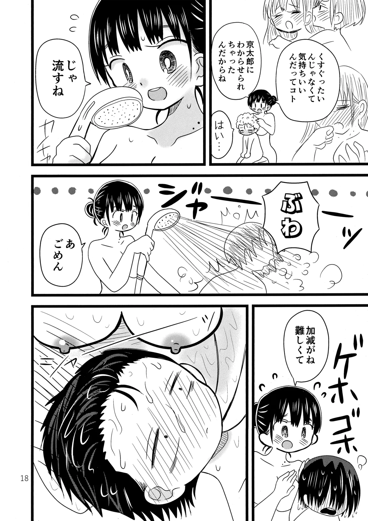 いい湯かな? Page.19