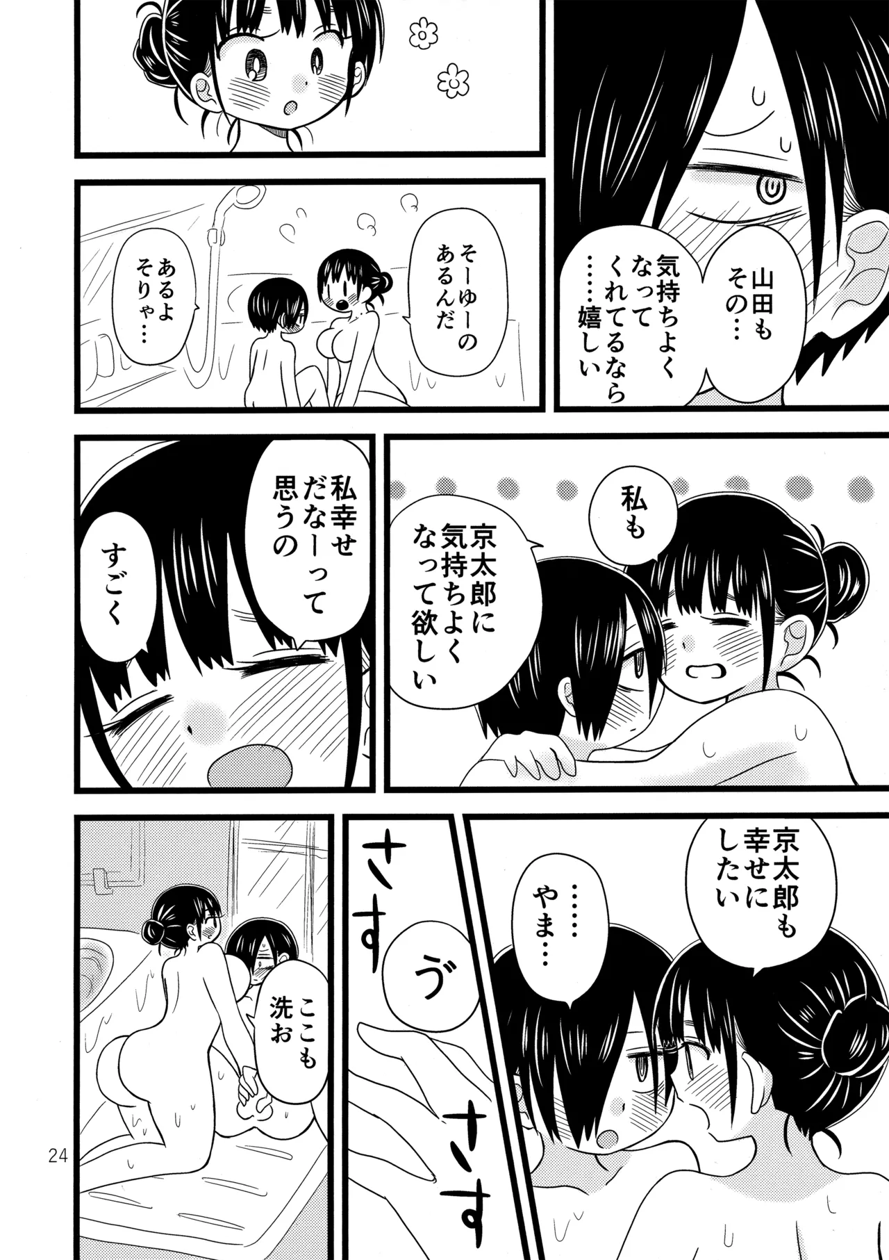 いい湯かな? Page.25