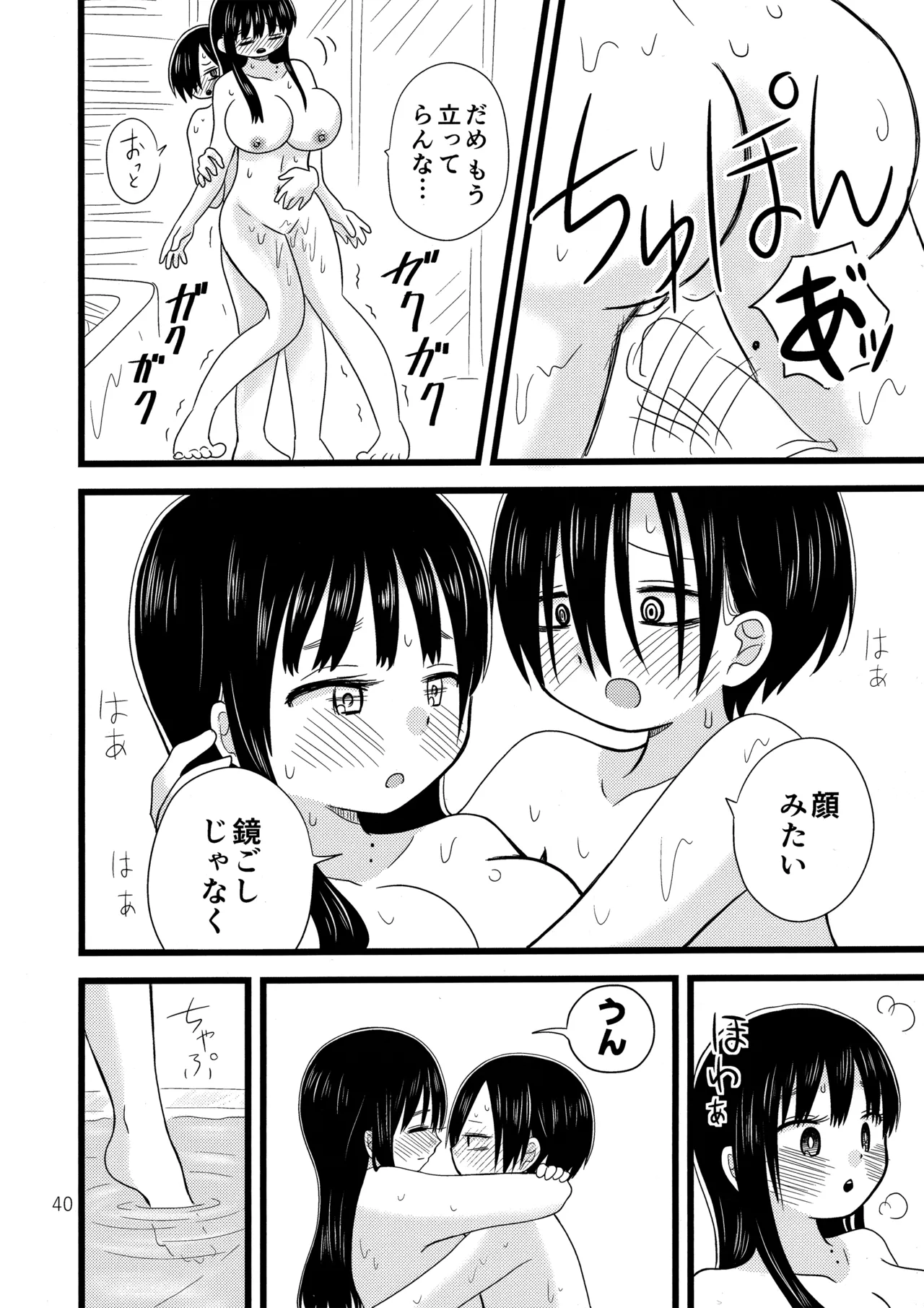 いい湯かな? Page.41