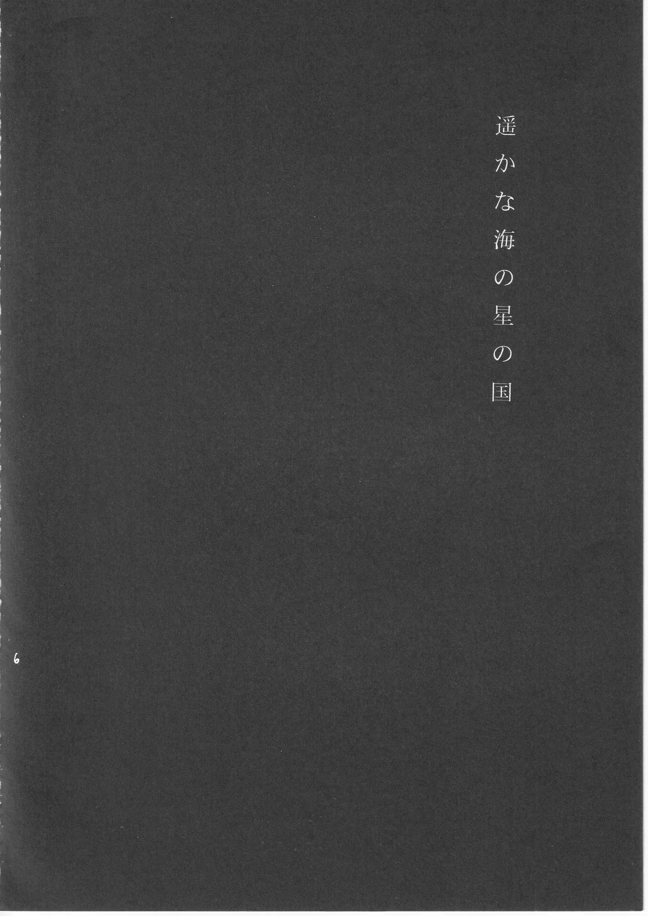 遥かな海の星の国 Page.6