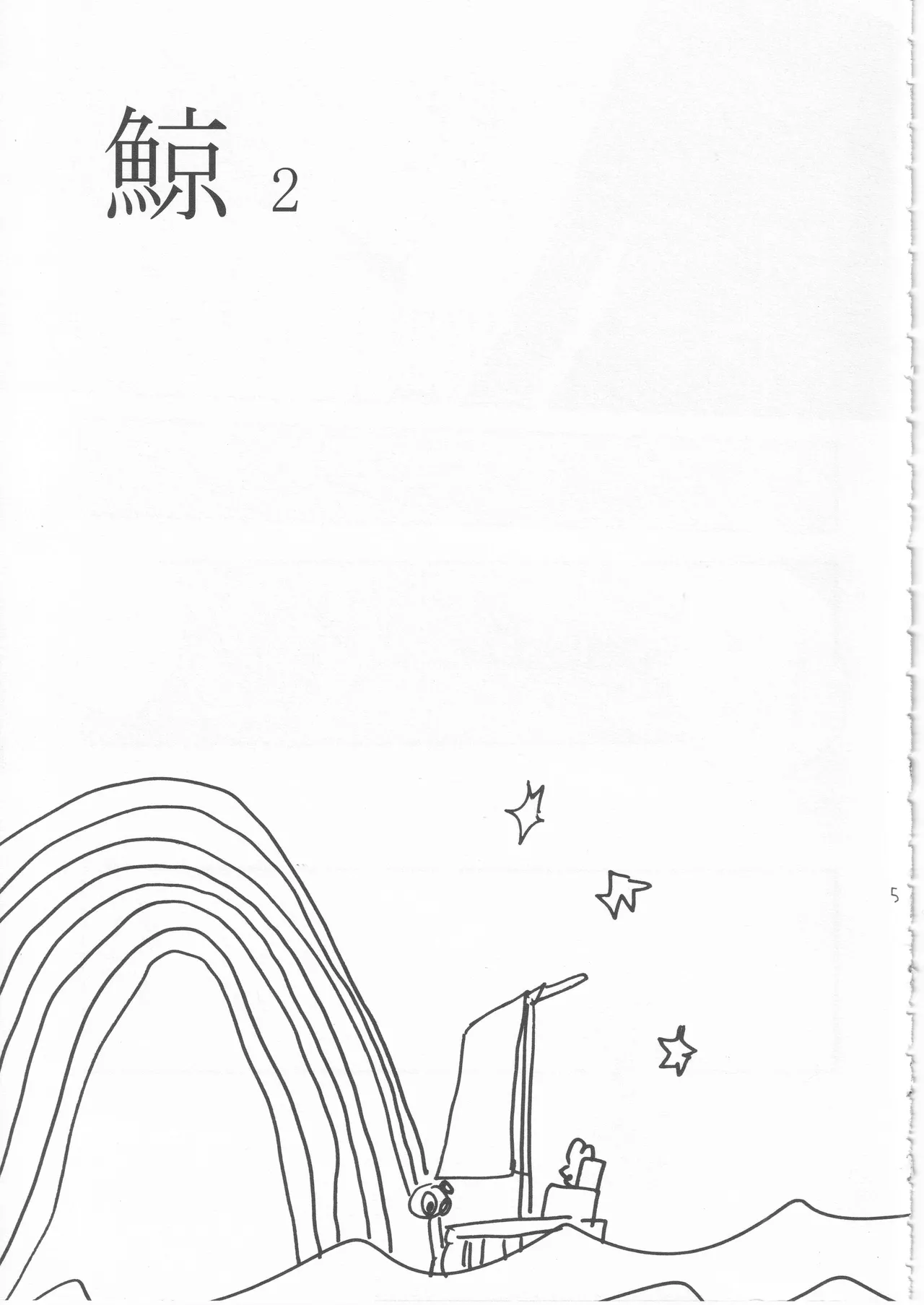 鯨 ２ Page.5