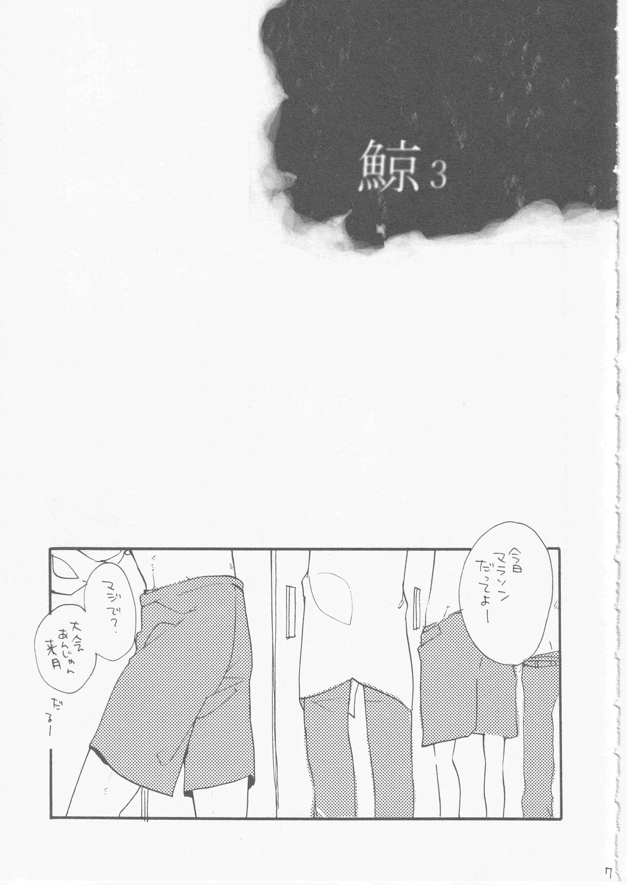 鯨 ３ Page.7