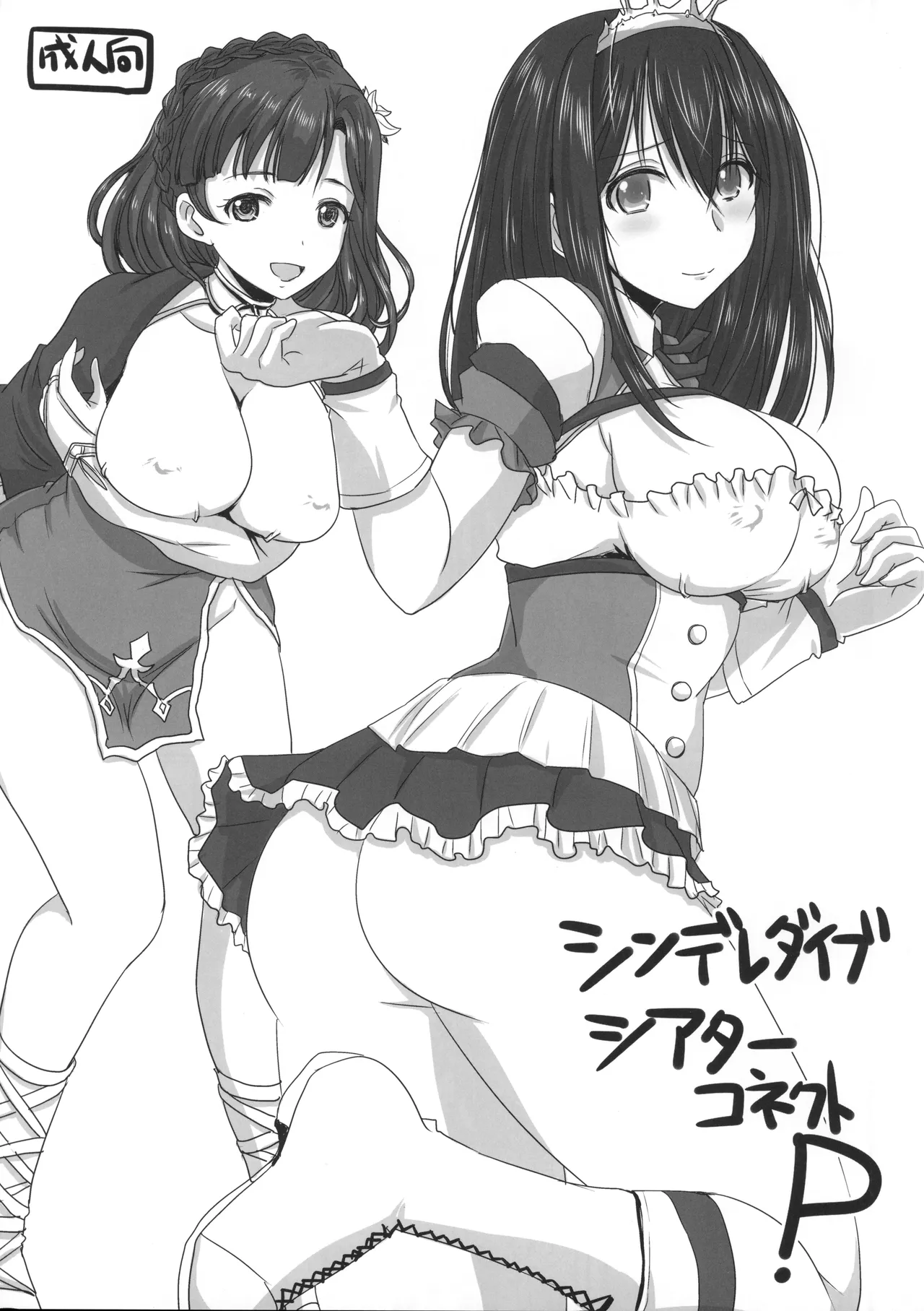 シンデレダイブシアターコネクトP