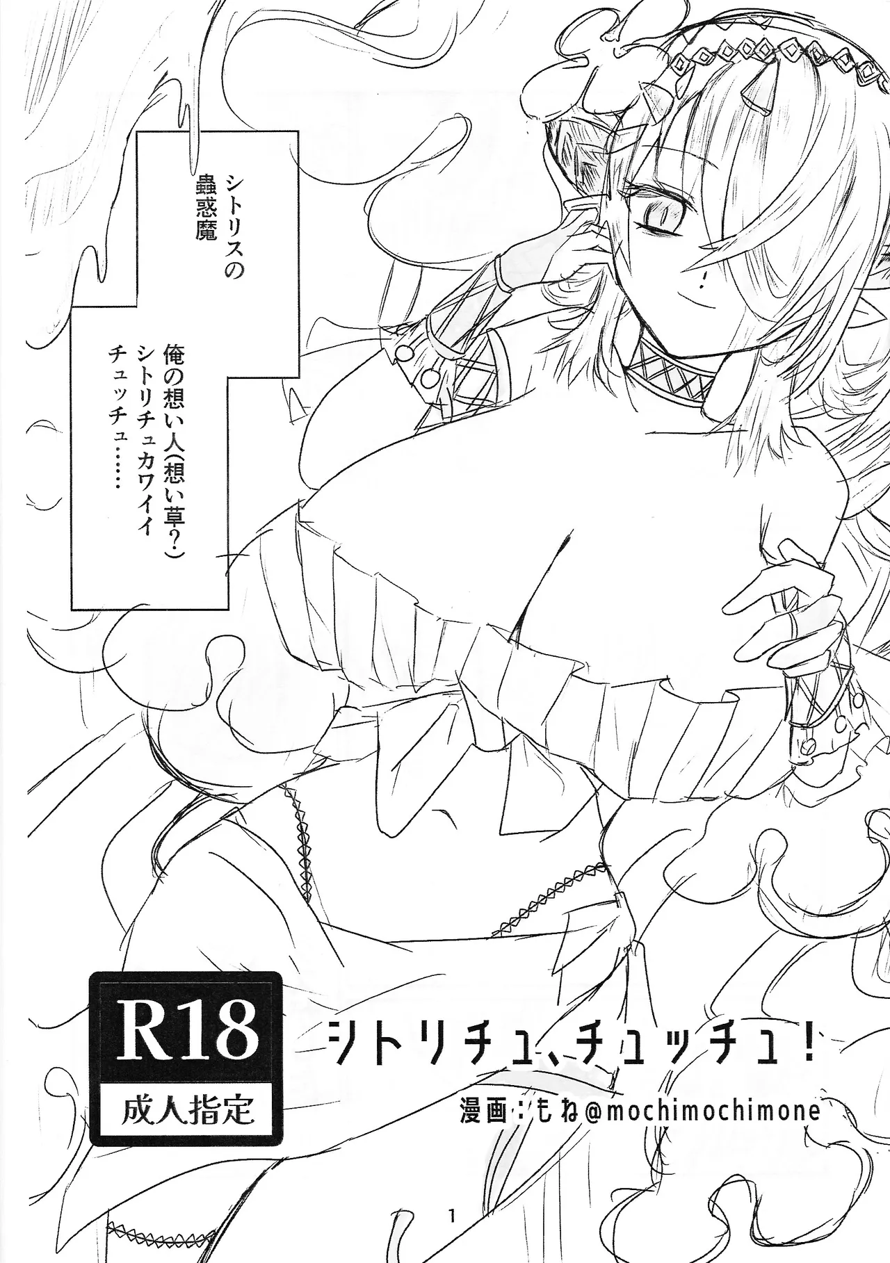 シトリチュ、チュッチュ！