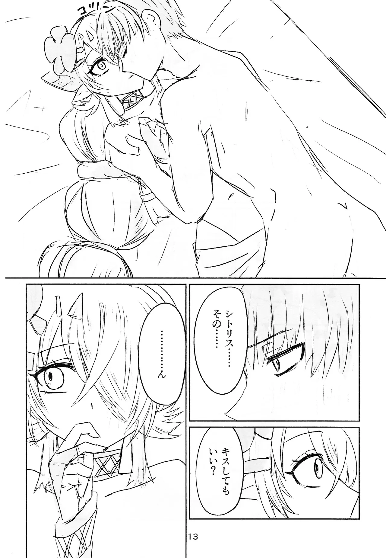 シトリチュ、チュッチュ！ Page.13