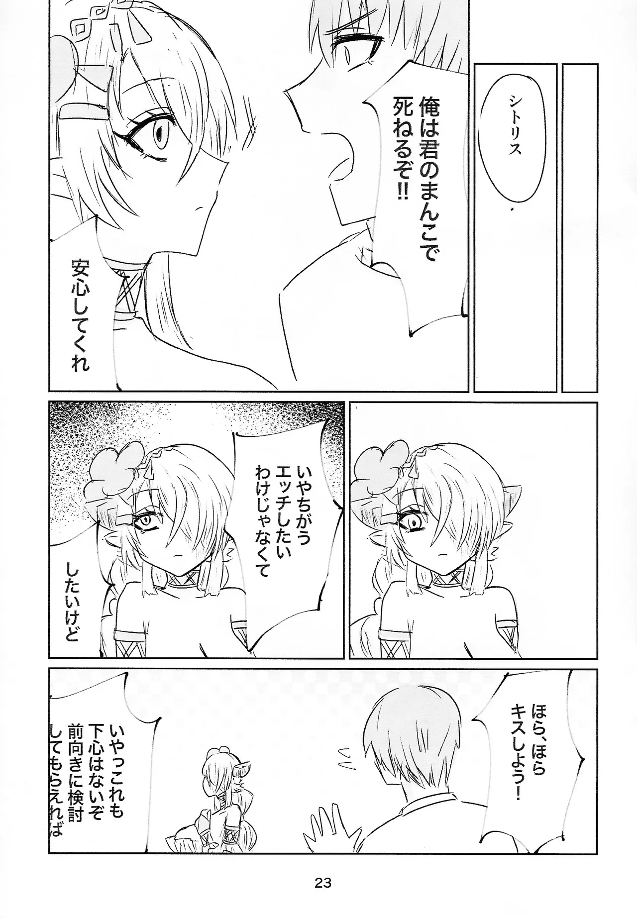 シトリチュ、チュッチュ！ Page.23