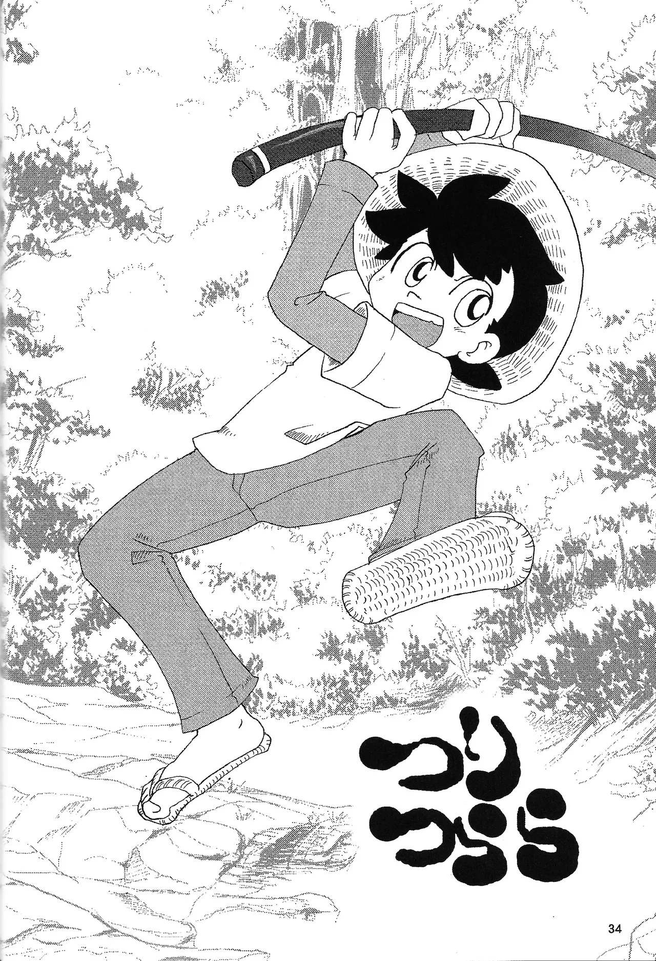 あじぼん Page.33