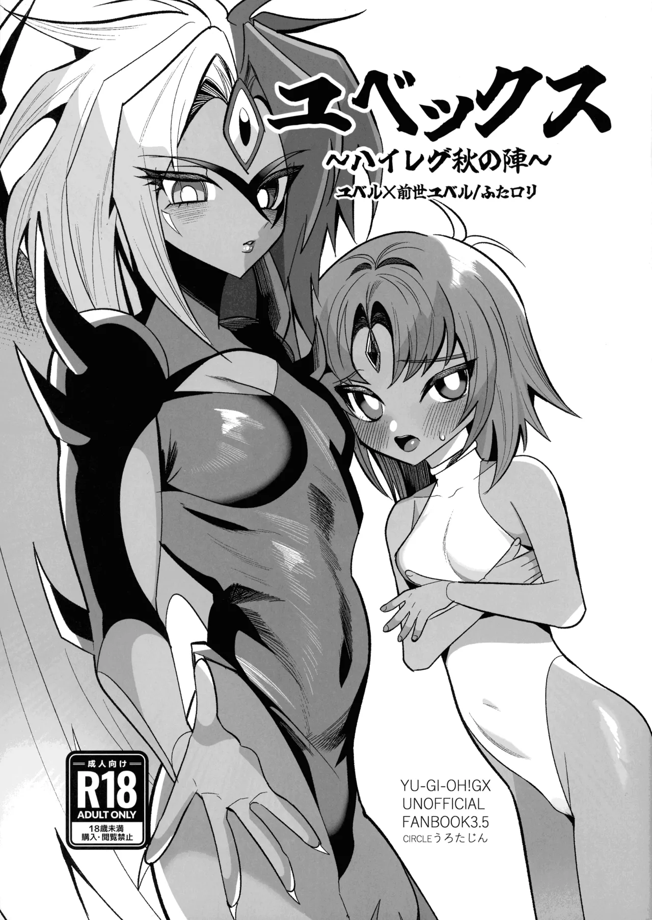 ユベックス~ハイレグ秋の陣~