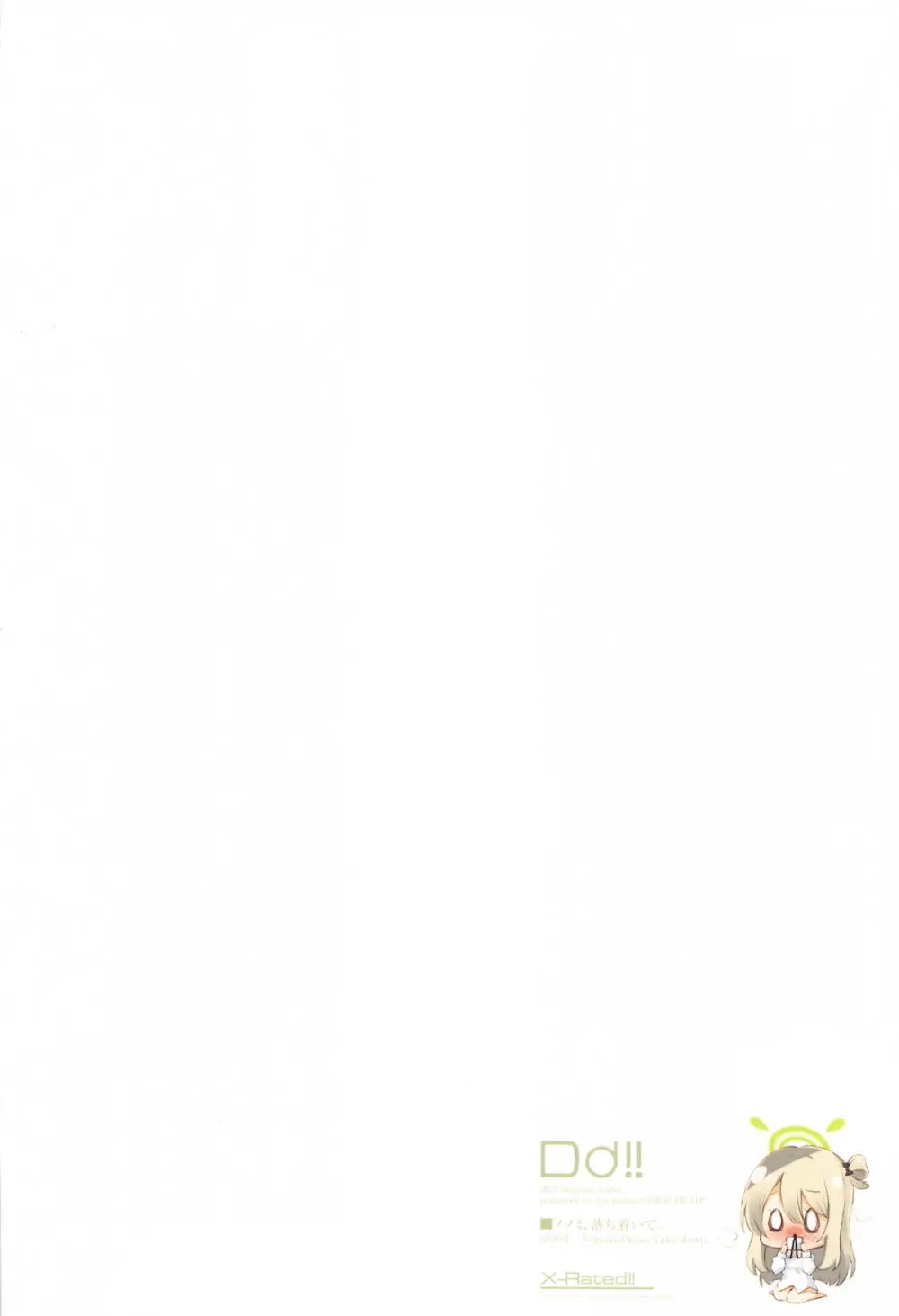 ノノミ、落ち着いて。 Page.23