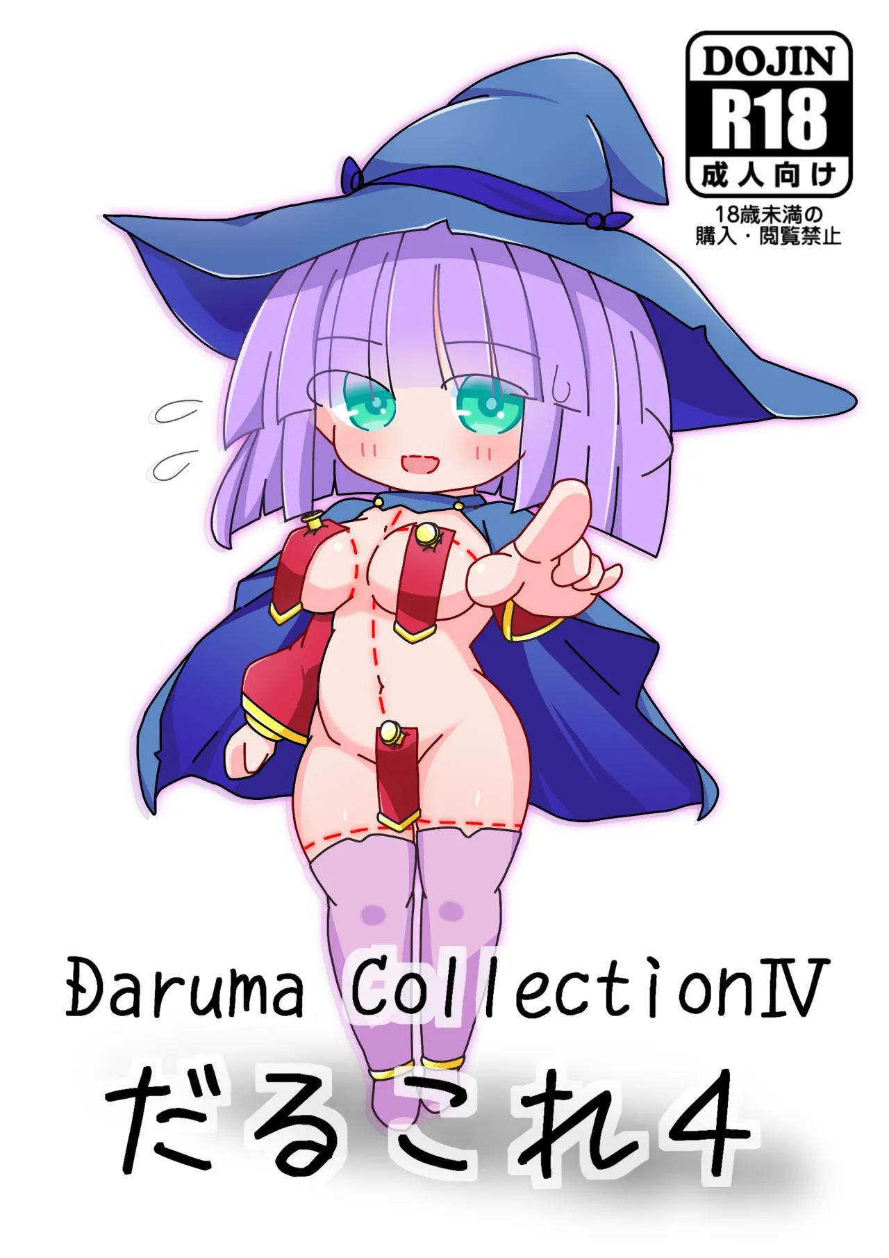 だるこれ4 – Daruma Collection IV