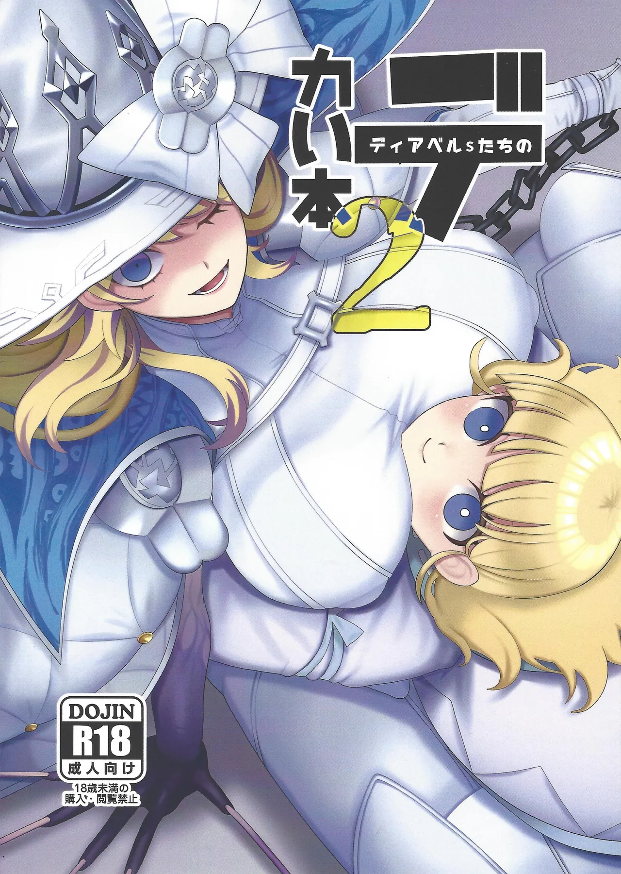 ディアベルsたちのデカい本2