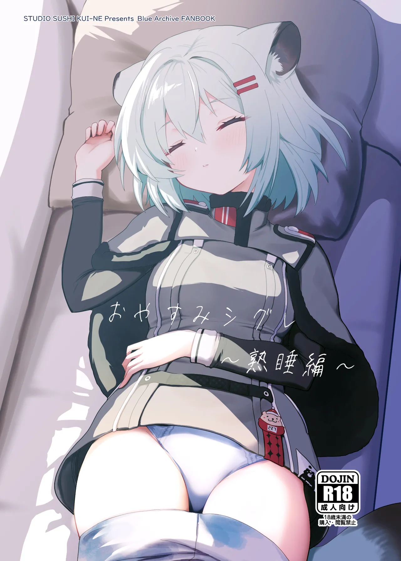 おやすみシグレ~熟睡編~