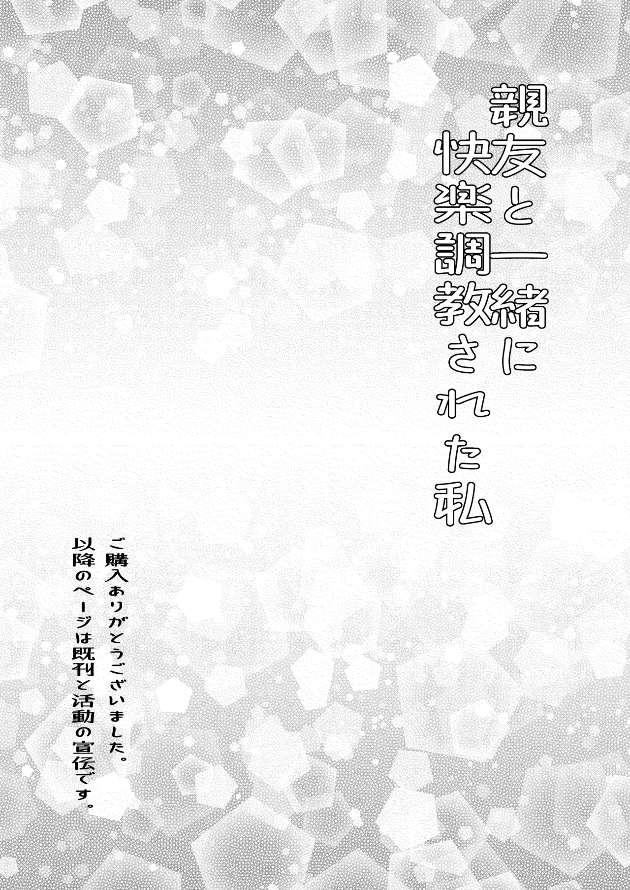 親友と一緒に快楽調教された私 Page.34